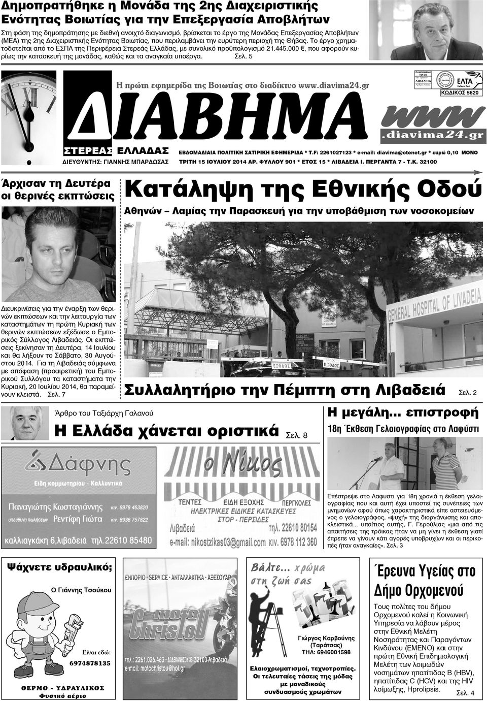 Το έργο χρηματοδοτείται από το ΕΣΠΑ της Περιφέρεια Στερεάς Ελλάδας, με συνολικό προϋπολογισμό 21.445.000, που αφορούν κυρίως την κατασκευή της μονάδας, καθώς και τα αναγκαία υποέργα. Σελ.