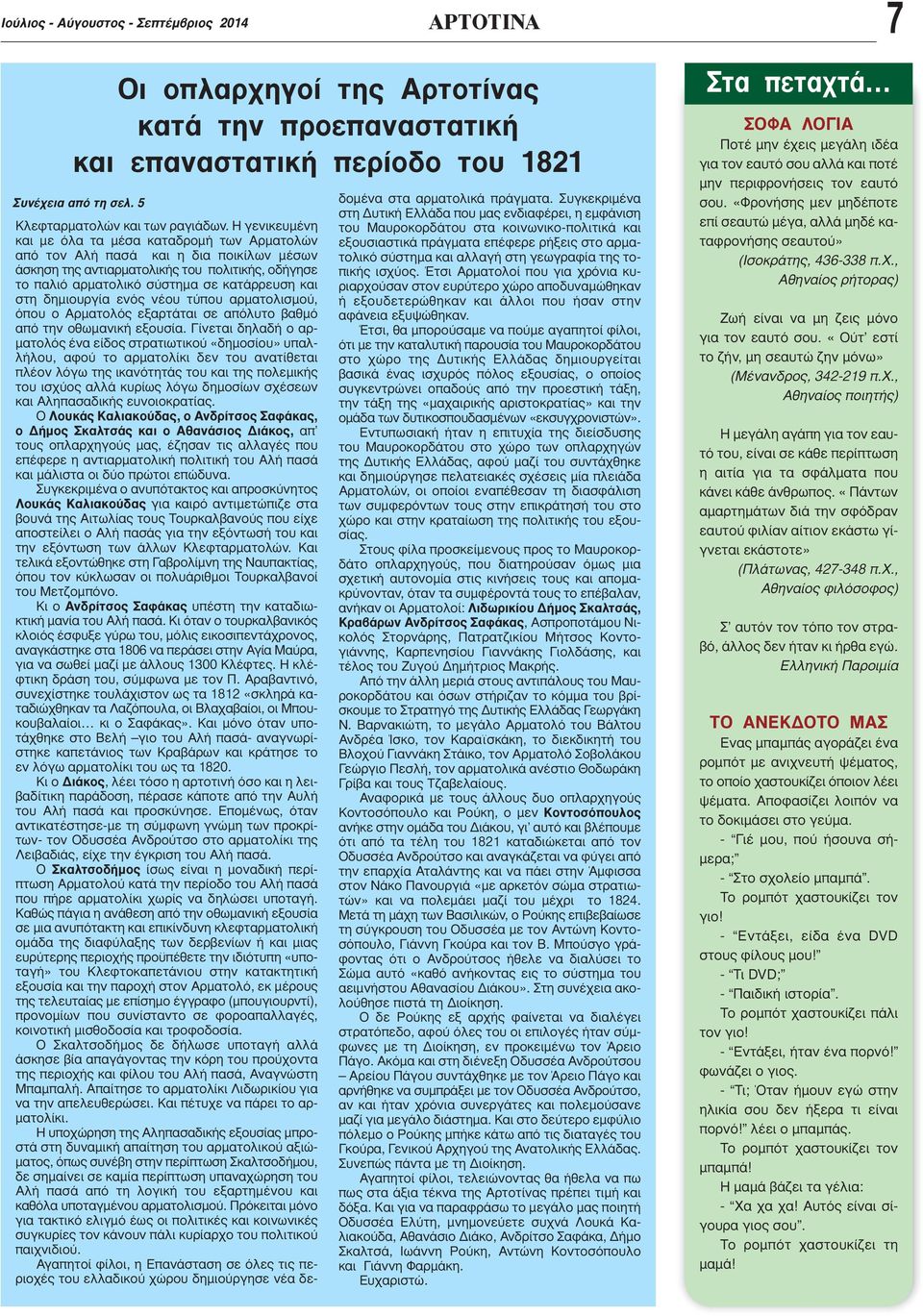 δημιουργία ενός νέου τύπου αρματολισμού, όπου ο Αρματολός εξαρτάται σε απόλυτο βαθμό από την οθωμανική εξουσία.