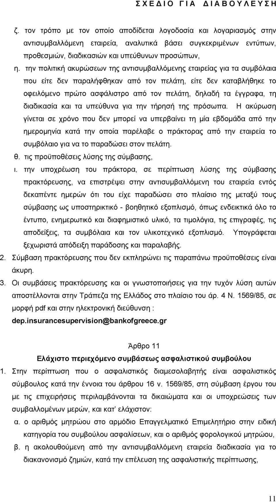 έγγξαθα, ηε δηαδηθαζία θαη ηα ππεχζπλα γηα ηελ ηήξεζή ηεο πξφζσπα.