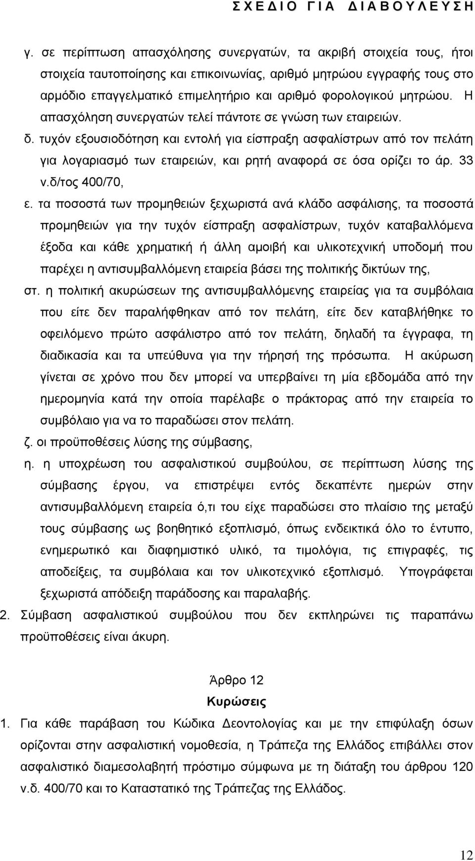 ηπρφλ εμνπζηνδφηεζε θαη εληνιή γηα είζπξαμε αζθαιίζηξσλ απφ ηνλ πειάηε γηα ινγαξηαζκφ ησλ εηαηξεηψλ, θαη ξεηή αλαθνξά ζε φζα νξίδεη ην άξ. 33 λ.δ/ηνο 400/70, ε.