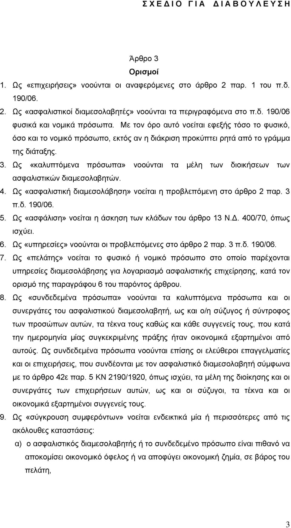 Ωο «θαιππηφκελα πξφζσπα» λννχληαη ηα κέιε ησλ δηνηθήζεσλ ησλ αζθαιηζηηθψλ δηακεζνιαβεηψλ. 4. Ωο «αζθαιηζηηθή δηακεζνιάβεζε» λνείηαη ε πξνβιεπφκελε ζην άξζξν 2 παξ. 3 π.δ. 190/06. 5.