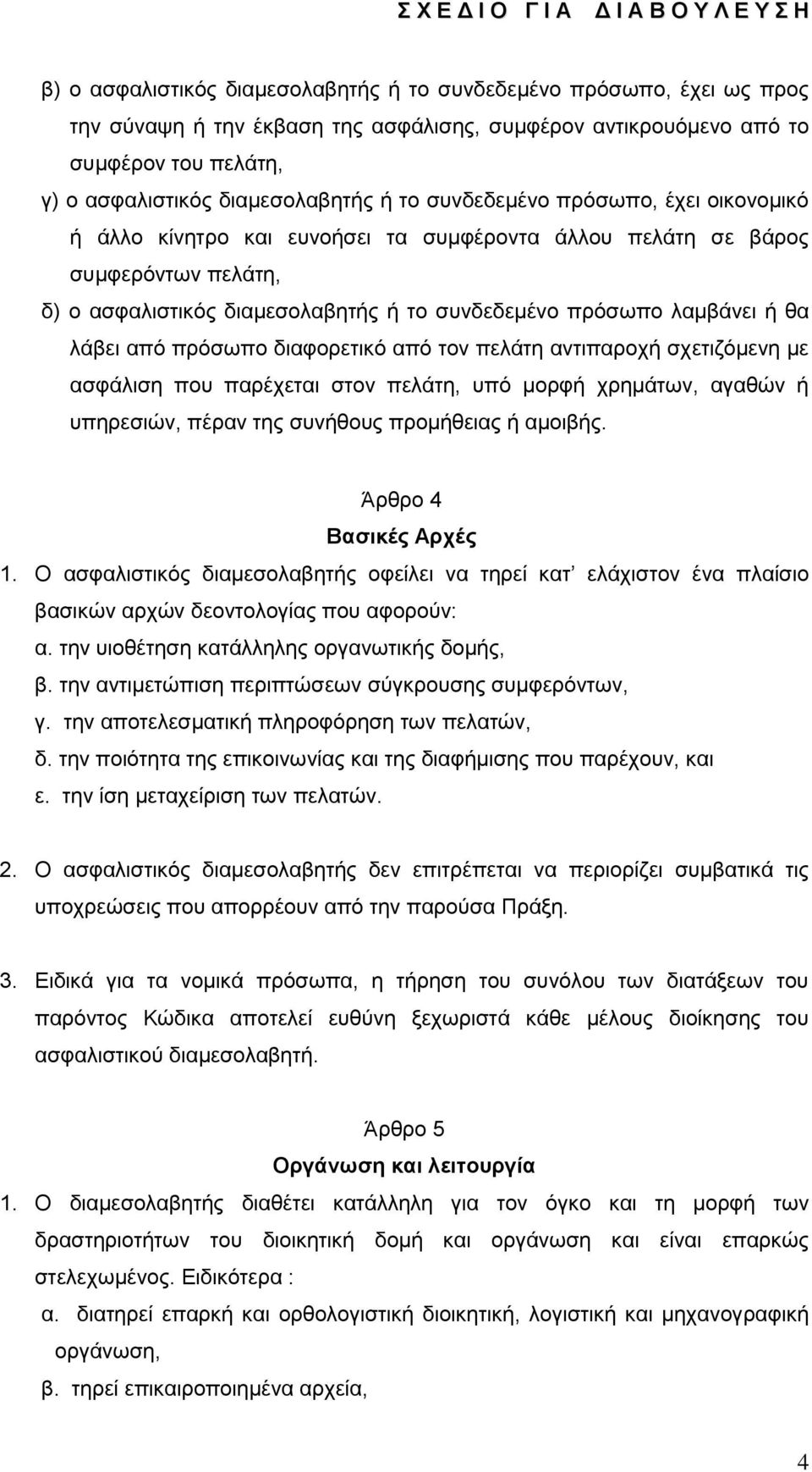 απφ πξφζσπν δηαθνξεηηθφ απφ ηνλ πειάηε αληηπαξνρή ζρεηηδφκελε κε αζθάιηζε πνπ παξέρεηαη ζηνλ πειάηε, ππφ κνξθή ρξεκάησλ, αγαζψλ ή ππεξεζηψλ, πέξαλ ηεο ζπλήζνπο πξνκήζεηαο ή ακνηβήο.