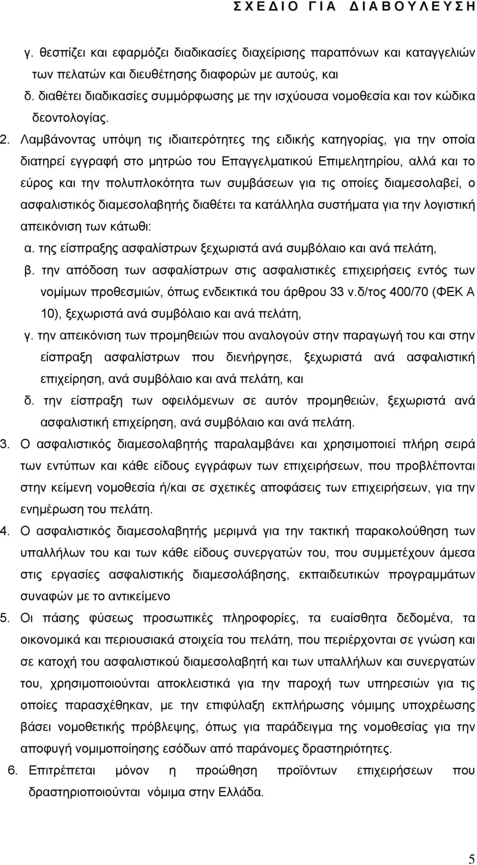 Λακβάλνληαο ππφςε ηηο ηδηαηηεξφηεηεο ηεο εηδηθήο θαηεγνξίαο, γηα ηελ νπνία δηαηεξεί εγγξαθή ζην κεηξψν ηνπ Δπαγγεικαηηθνχ Δπηκειεηεξίνπ, αιιά θαη ην εχξνο θαη ηελ πνιππινθφηεηα ησλ ζπκβάζεσλ γηα ηηο