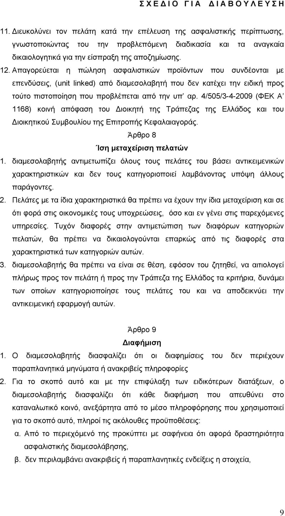 4/505/3-4-2009 (ΦΔΚ Α 1168) θνηλή απφθαζε ηνπ Γηνηθεηή ηεο Σξάπεδαο ηεο Διιάδνο θαη ηνπ Γηνηθεηηθνχ πκβνπιίνπ ηεο Δπηηξνπήο Κεθαιαηαγνξάο. Άξζξν 8 Ίζη μεηατείριζη πελαηών 1.