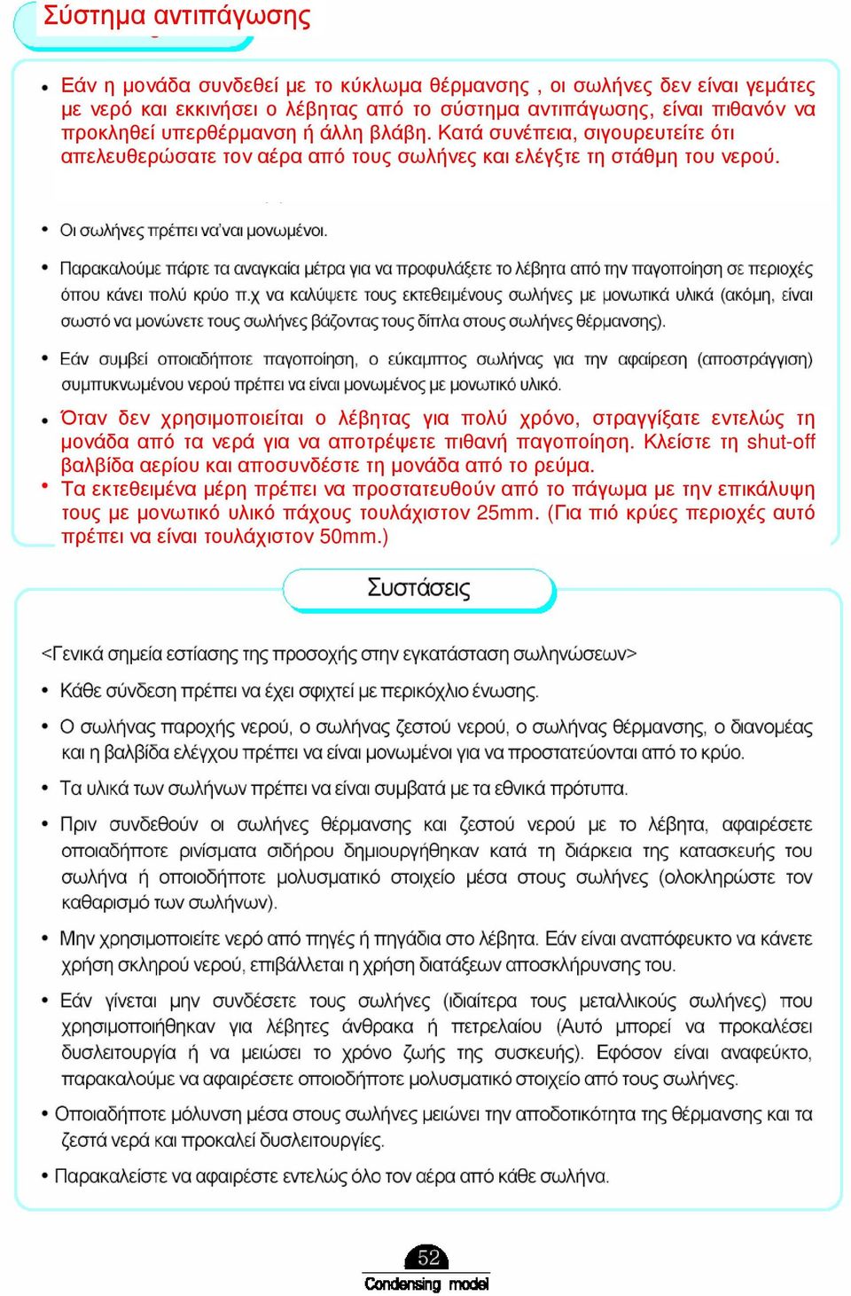 Όταν δεν χρησιµοποιείται ο λέβητας για πολύ χρόνο, στραγγίξατε εντελώς τη µονάδα από τα νερά για να αποτρέψετε πιθανή παγοποίηση.