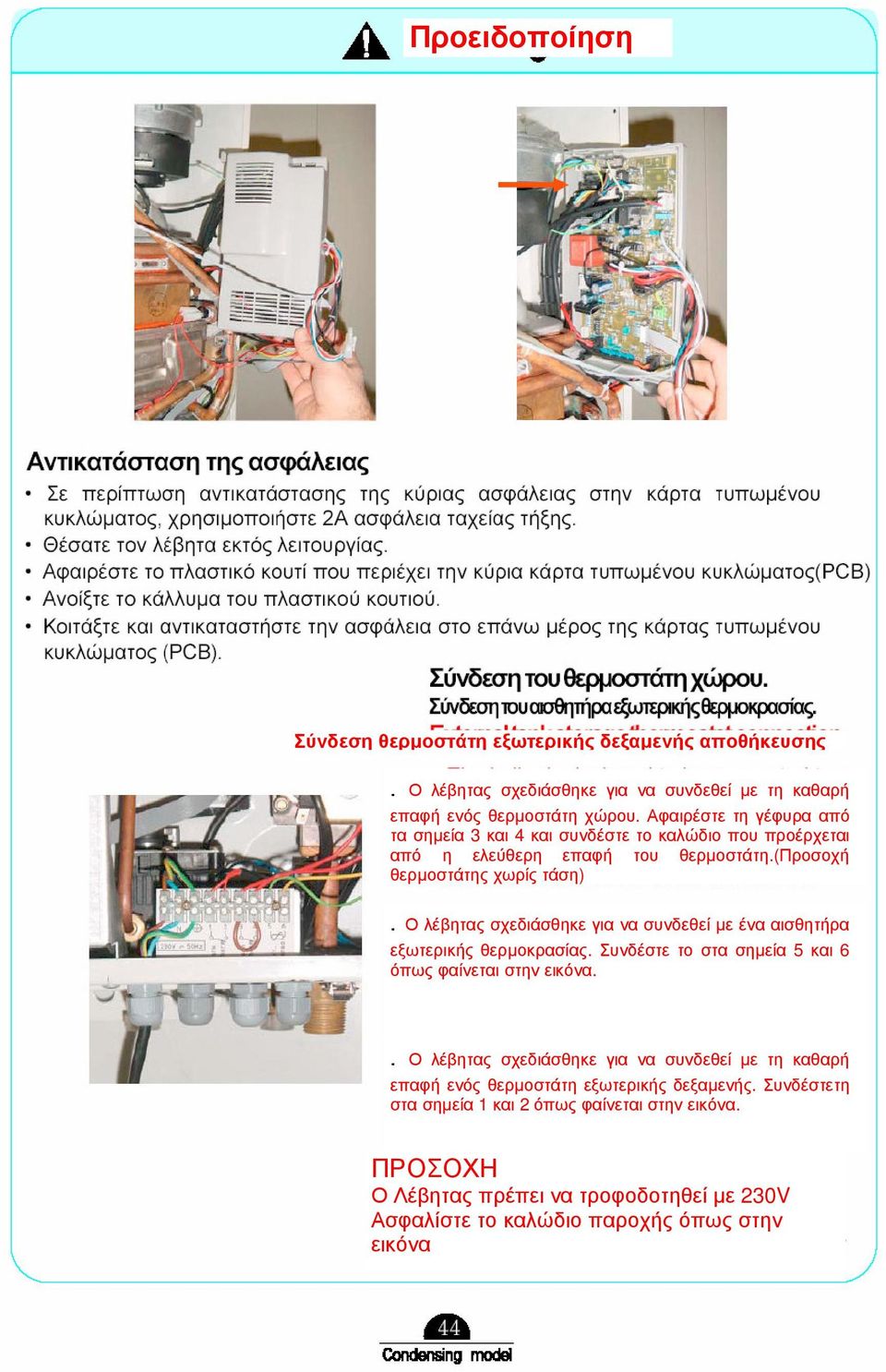 χωρίς τάση) Ο λέβητας σχεδιάσθηκε για να συνδεθεί µε ένα αισθητήρα εξωτερικής θερµοκρασίας. Συνδέστε το στα σηµεία 5 και 6 όπως φαίνεται στην εικόνα.