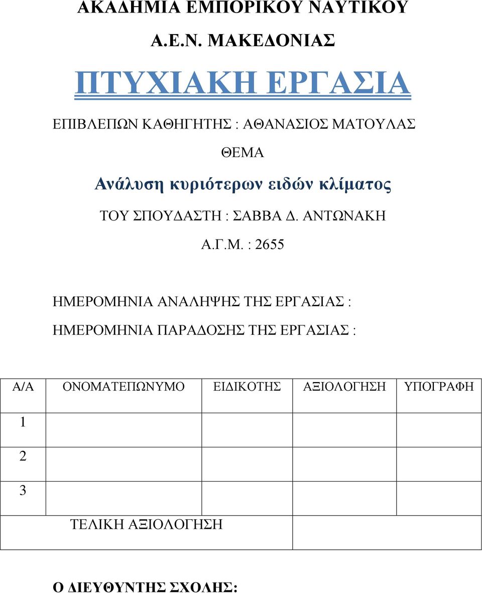 ΜΑΚΕΔΟΝΙΑΣ ΠΤΥΧΙΑΚΗ ΕΡΓΑΣΙΑ ΕΠΙΒΛΕΠΩΝ ΚΑΘΗΓΗΤΗΣ : ΑΘΑΝΑΣΙΟΣ ΜΑΤΟΥΛΑΣ ΘΕΜΑ Ανάλυση