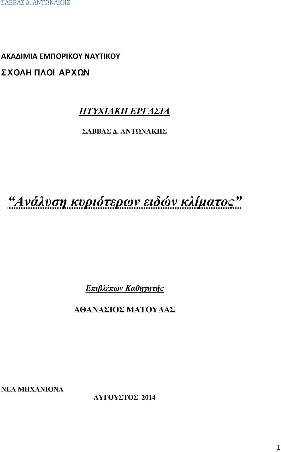 ΑΝΤΩΝΑΚΗΣ Ανάλυση κυριότερων ειδών κλίματος