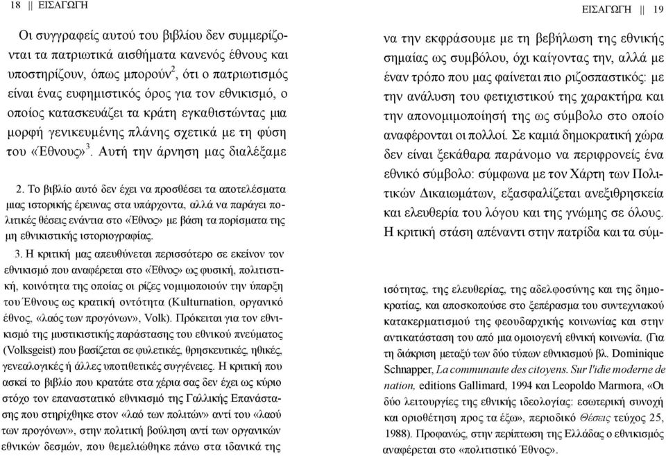 Το βιβλίο αυτό δεν έχει να προσθέσει τα αποτελέσματα μιας ιστορικής έρευνας στα υπάρχοντα, αλλά να παράγει πολιτικές θέσεις ενάντια στο «Έθνος» με βάση τα πορίσματα της μη εθνικιστικής ιστοριογραφίας.