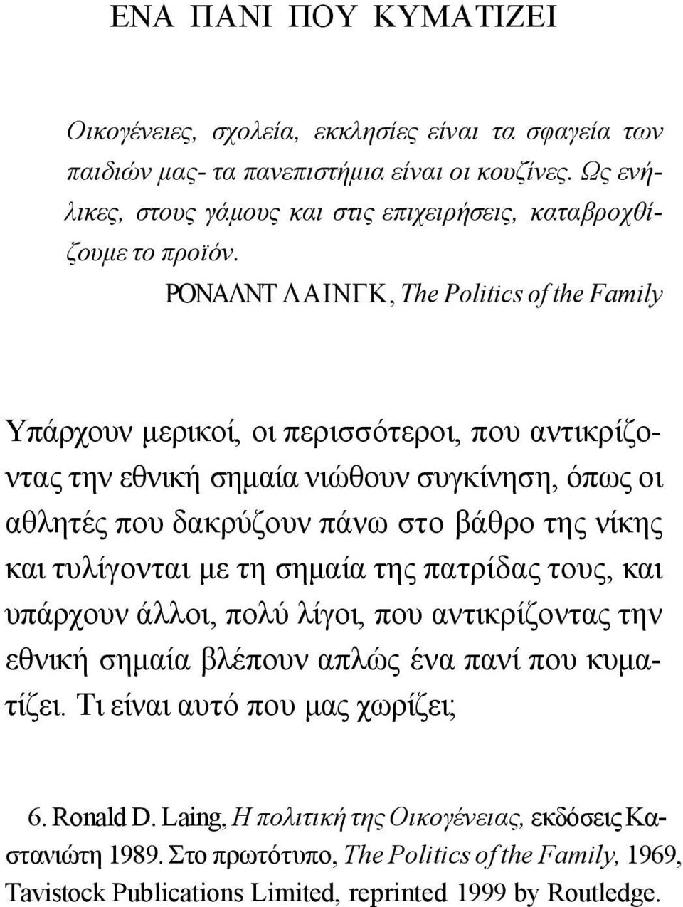 ΡΟΝΑΛΝΤ ΛΑΙΝΓΚ, The Politics of the Family Υπάρχουν μερικοί, οι περισσότεροι, που αντικρίζοντας την εθνική σημαία νιώθουν συγκίνηση, όπως οι αθλητές που δακρύζουν πάνω στο βάθρο της νίκης