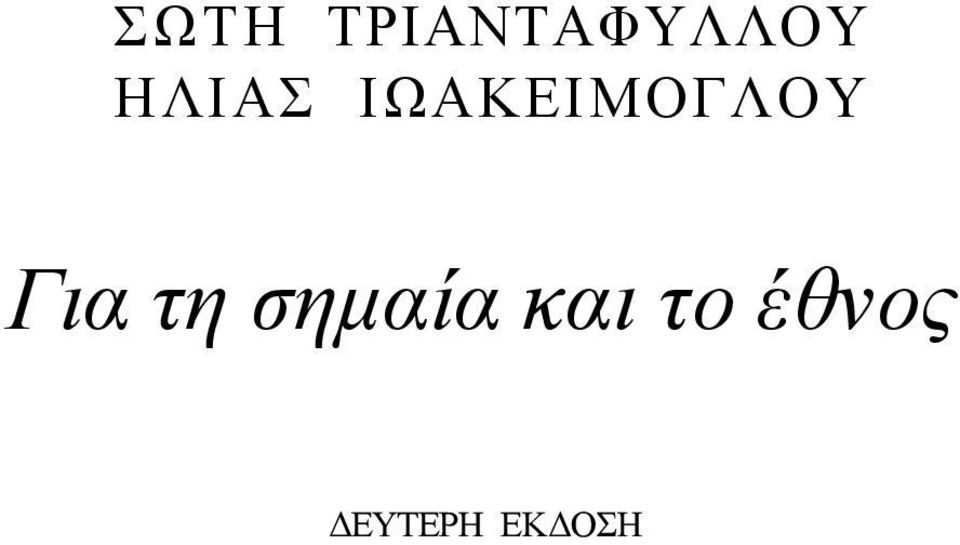 Για τη σημαία και