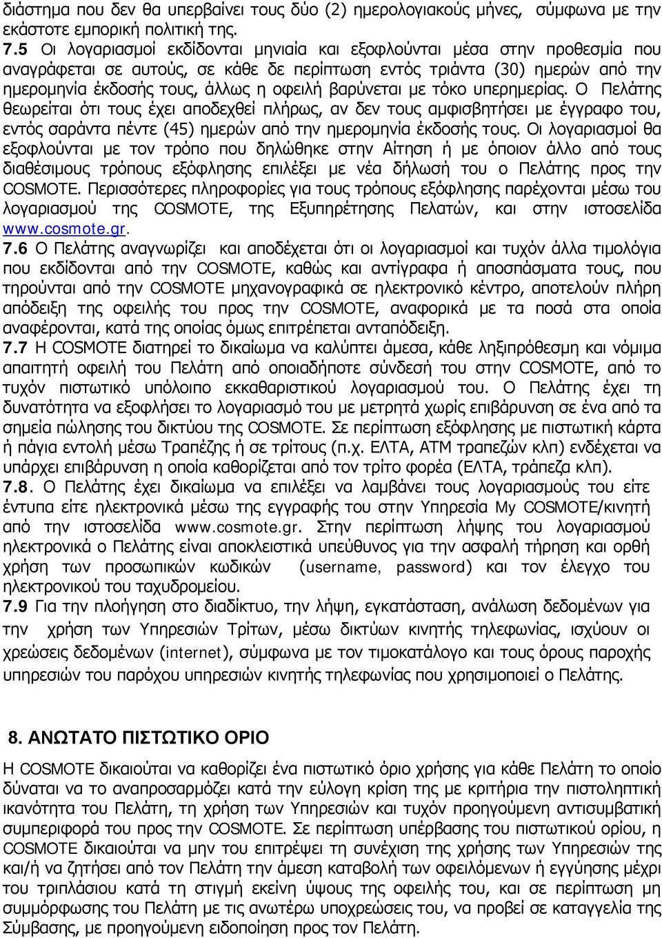 βαρύνεται με τόκο υπερημερίας. Ο Πελάτης θεωρείται ότι τους έχει αποδεχθεί πλήρως, αν δεν τους αμφισβητήσει με έγγραφο του, εντός σαράντα πέντε (45) ημερών από την ημερομηνία έκδοσής τους.