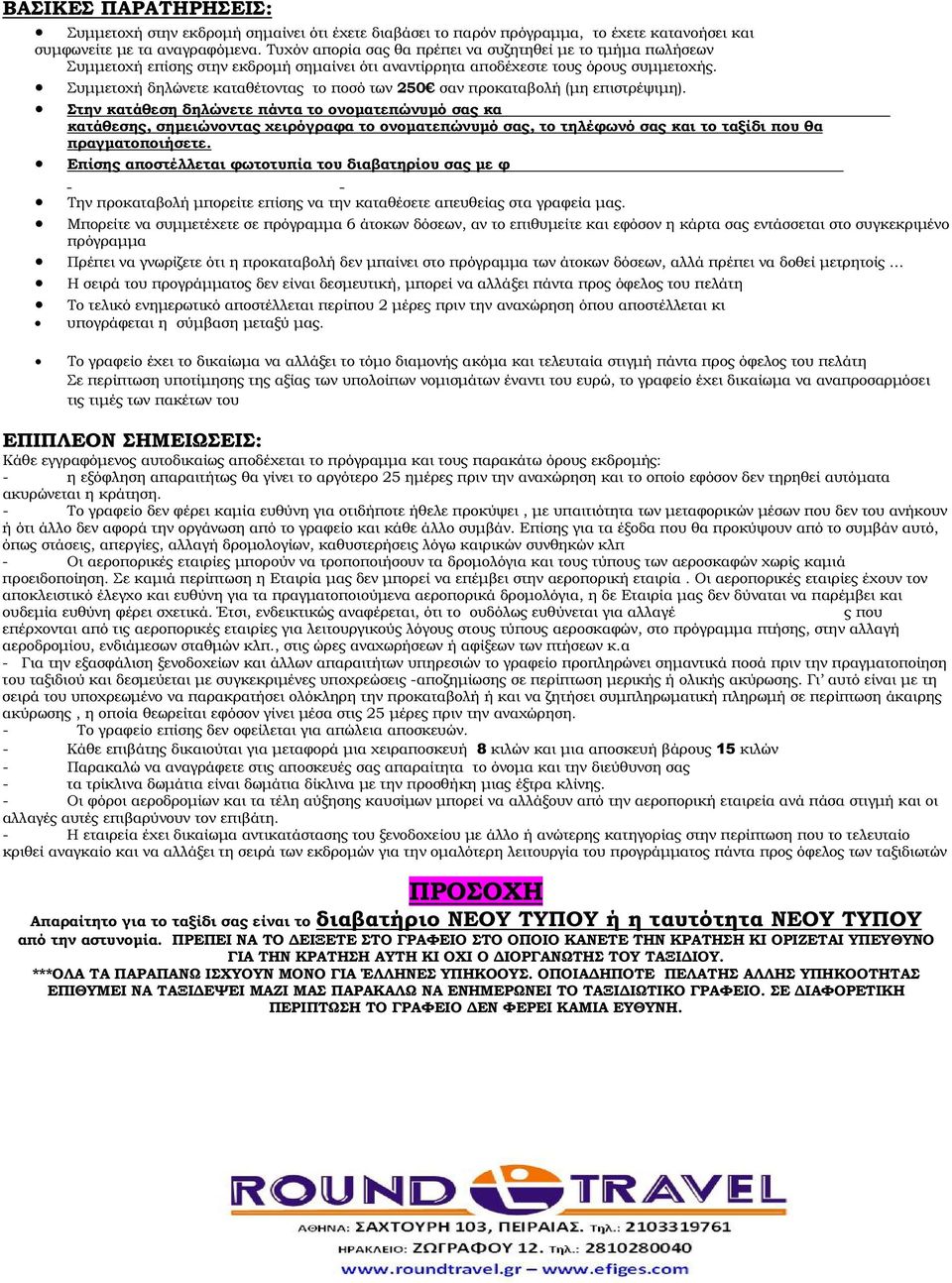 Συµµετοχή δηλώνετε καταθέτοντας το ποσό των 250 σαν προκαταβολή (µη επιστρέψιµη).