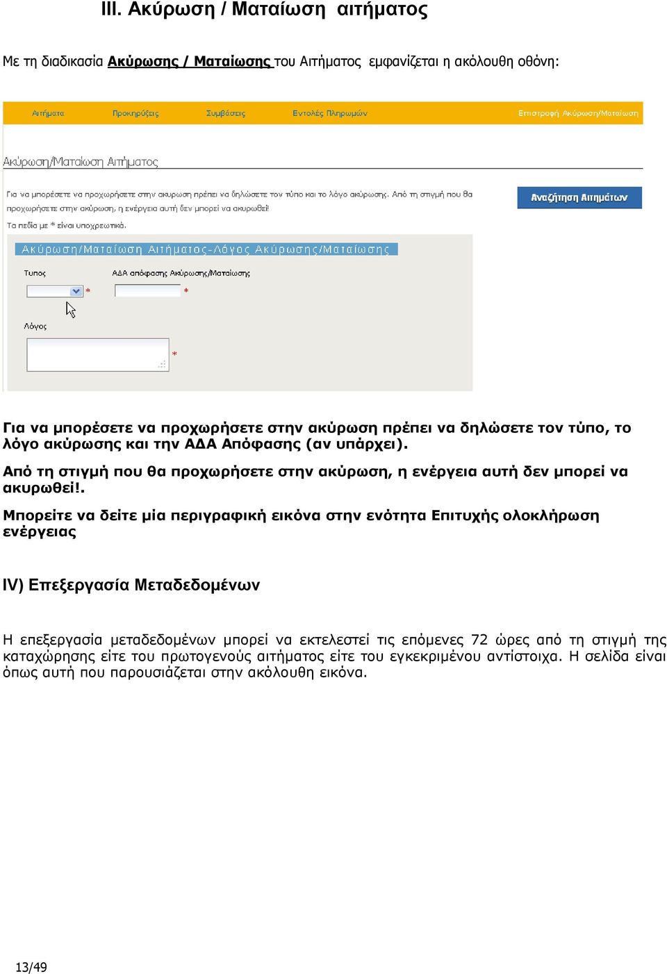 . Μποπείηε να δείηε μία πεπιγπαθική εικόνα ζηην ενόηηηα Δπιηςσήρ ολοκλήπυζη ενέπγειαρ IV) Δπεμεξγαζία Μεηαδεδνκέλωλ Η επεμεξγαζία κεηαδεδνκέλσλ κπνξεί λα εθηειεζηεί ηηο