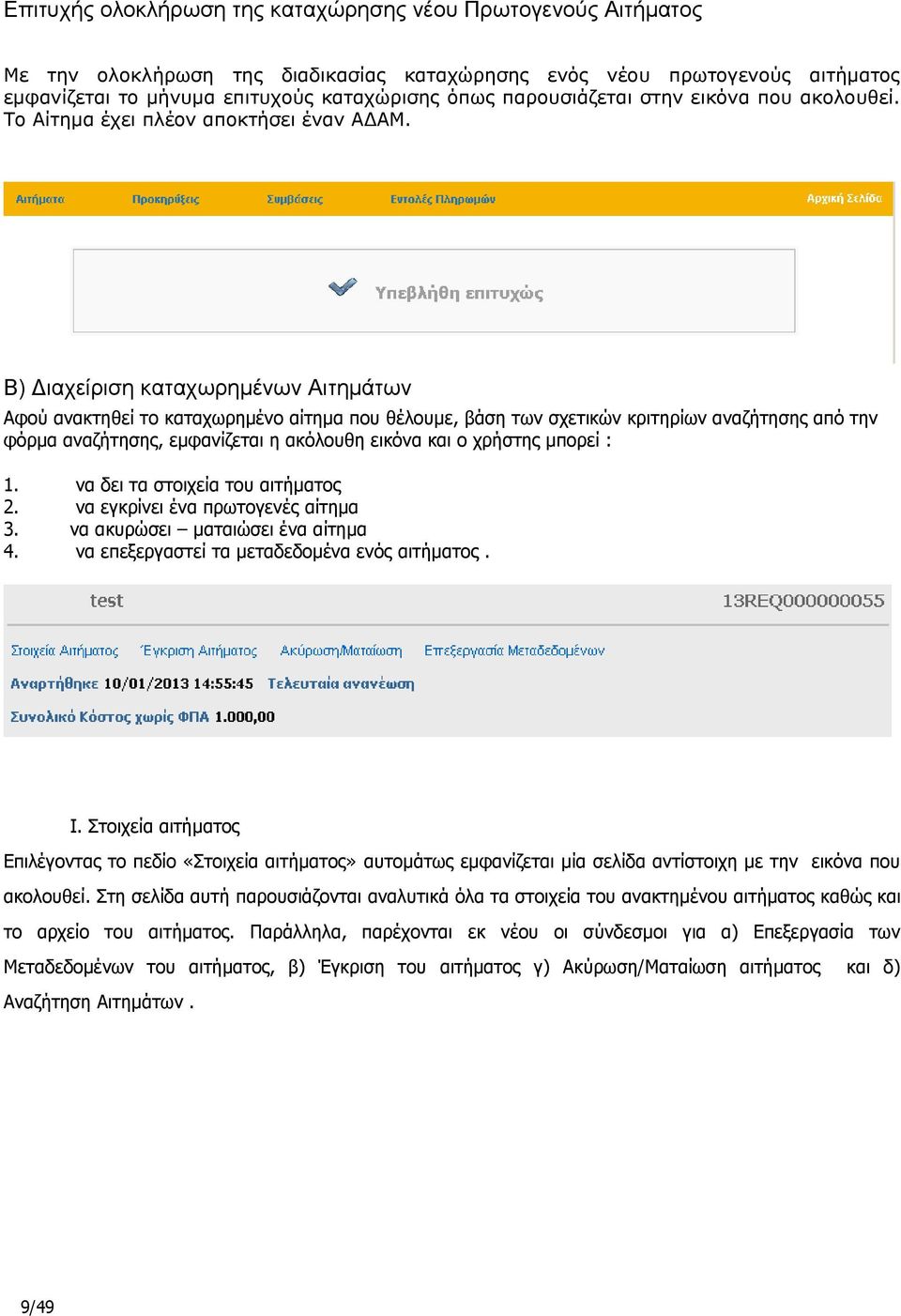 Β) Γηαρείξηζε θαηαρωξεκέλωλ Αηηεκάηωλ Αθνχ αλαθηεζεί ην θαηαρσξεκέλν αίηεκα πνπ ζέινπκε, βάζε ησλ ζρεηηθψλ θξηηεξίσλ αλαδήηεζεο απφ ηελ θφξκα αλαδήηεζεο, εκθαλίδεηαη ε αθφινπζε εηθφλα θαη ν ρξήζηεο