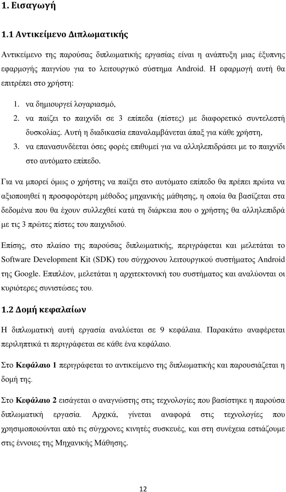 Αυτή η διαδικασία επαναλαμβάνεται άπαξ για κάθε χρήστη, 3. να επανασυνδέεται όσες φορές επιθυμεί για να αλληλεπιδράσει με το παιχνίδι στο αυτόματο επίπεδο.