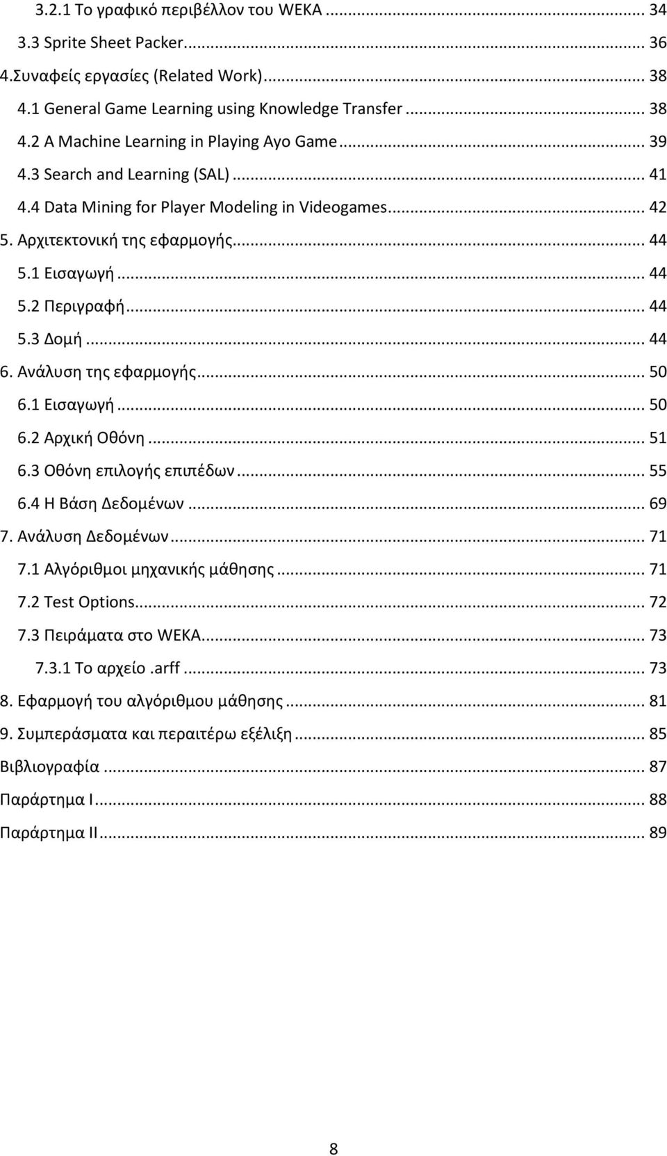 Ανάλυση της εφαρμογής... 50 6.1 Εισαγωγή... 50 6.2 Αρχική Οθόνη... 51 6.3 Οθόνη επιλογής επιπέδων... 55 6.4 Η Βάση Δεδομένων... 69 7. Ανάλυση Δεδομένων... 71 7.1 Αλγόριθμοι μηχανικής μάθησης... 71 7.2 Test Options.
