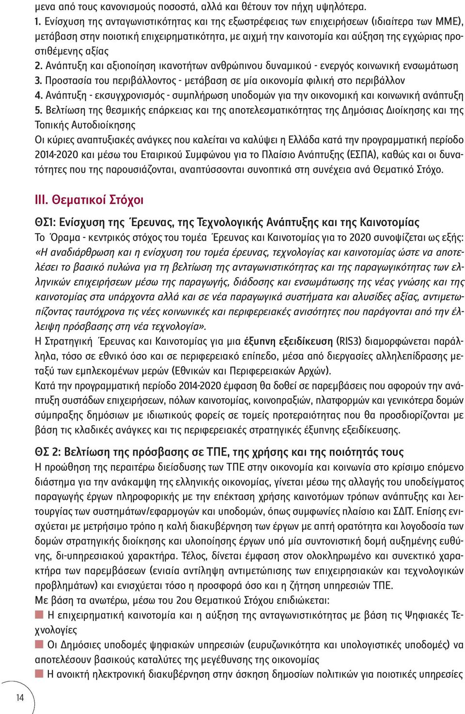 αξίας 2. Ανάπτυξη και αξιοποίηση ικανοτήτων ανθρώπινου δυναμικού - ενεργός κοινωνική ενσωμάτωση 3. Προστασία του περιβάλλοντος - μετάβαση σε μία οικονομία φιλική στο περιβάλλον 4.