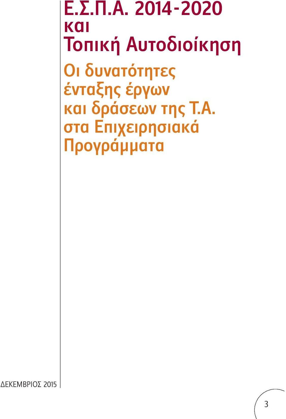 Οι δυνατότητες ένταξης έργων και