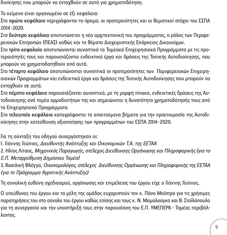 Στο δεύτερο κεφάλαιο αποτυπώνεται η νέα αρχιτεκτονική του προγράμματος, ο ρόλος των Περιφερειακών Επιτροπών (ΠΕΑΣ) καθώς και τα θέματα Διαχειριστικής Επάρκειας Δικαιούχων.