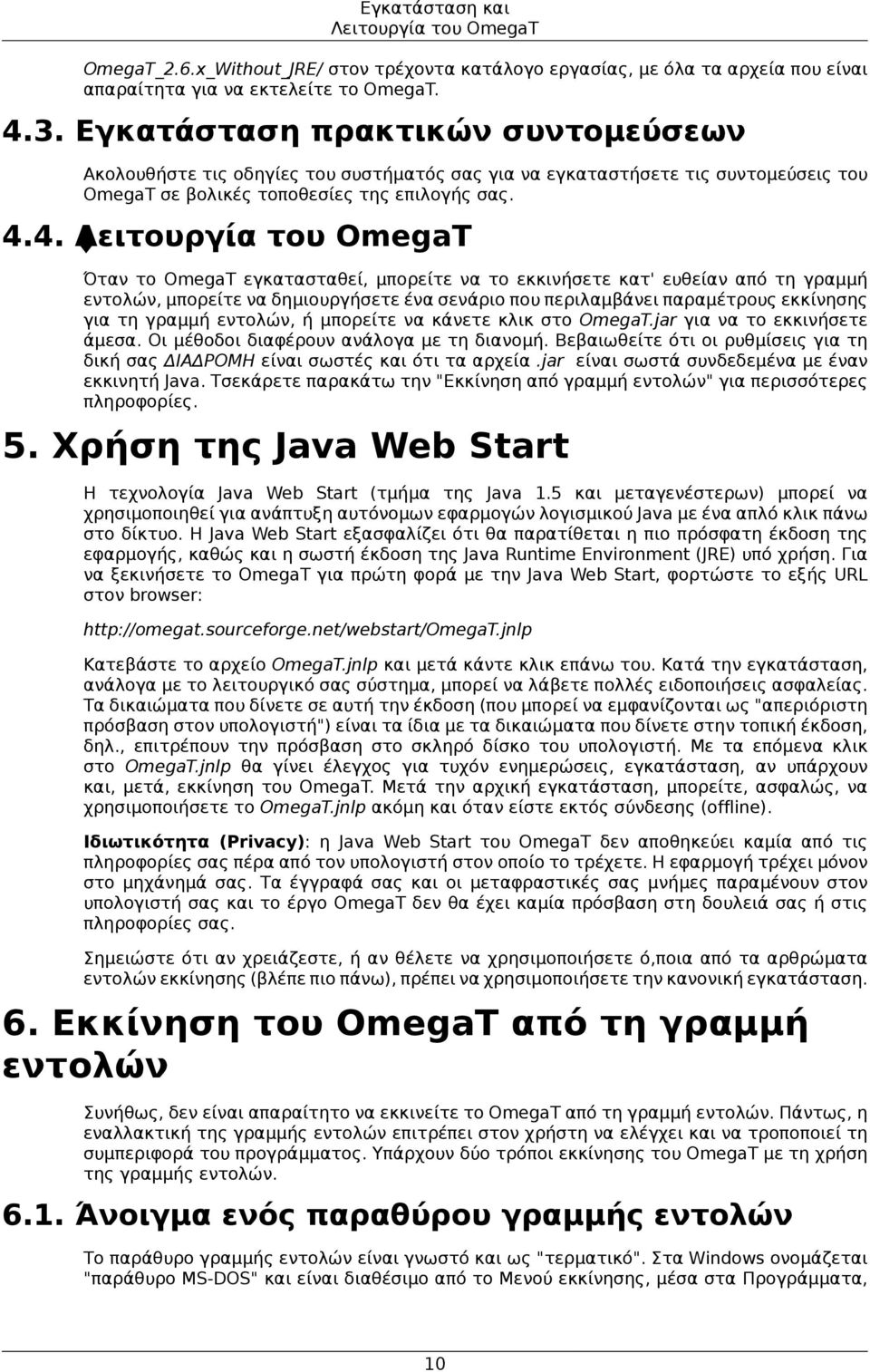 4. Λειτουργία του OmegaT Όταν το OmegaT εγκατασταθεί, μπορείτε να το εκκινήσετε κατ' ευθείαν από τη γραμμή εντολών, μπορείτε να δημιουργήσετε ένα σενάριο που περιλαμβάνει παραμέτρους εκκίνησης για τη