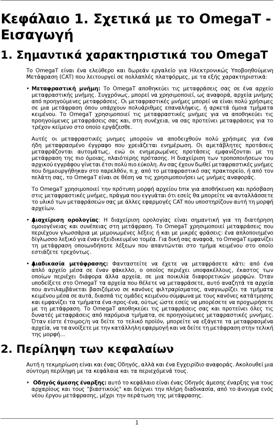 Μεταφραστική μνήμη: Το OmegaT αποθηκεύει τις μεταφράσεις σας σε ένα αρχείο μεταφραστικής μνήμης. Συγχρόνως, μπορεί να χρησιμοποιεί, ως αναφορά, αρχεία μνήμης από προηγούμενες μεταφράσεις.