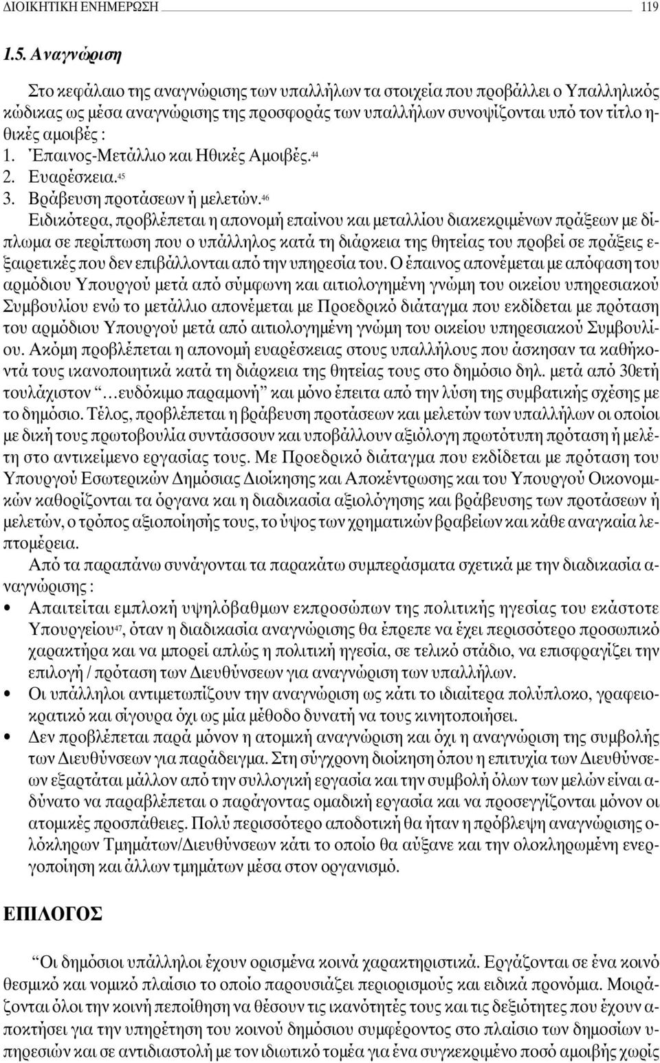 Έπαινος-Μετάλλιο και Ηθικές Αµοιβές. 44 2. Ευαρέσκεια. 45 3. Βράβευση προτάσεων ή µελετών.