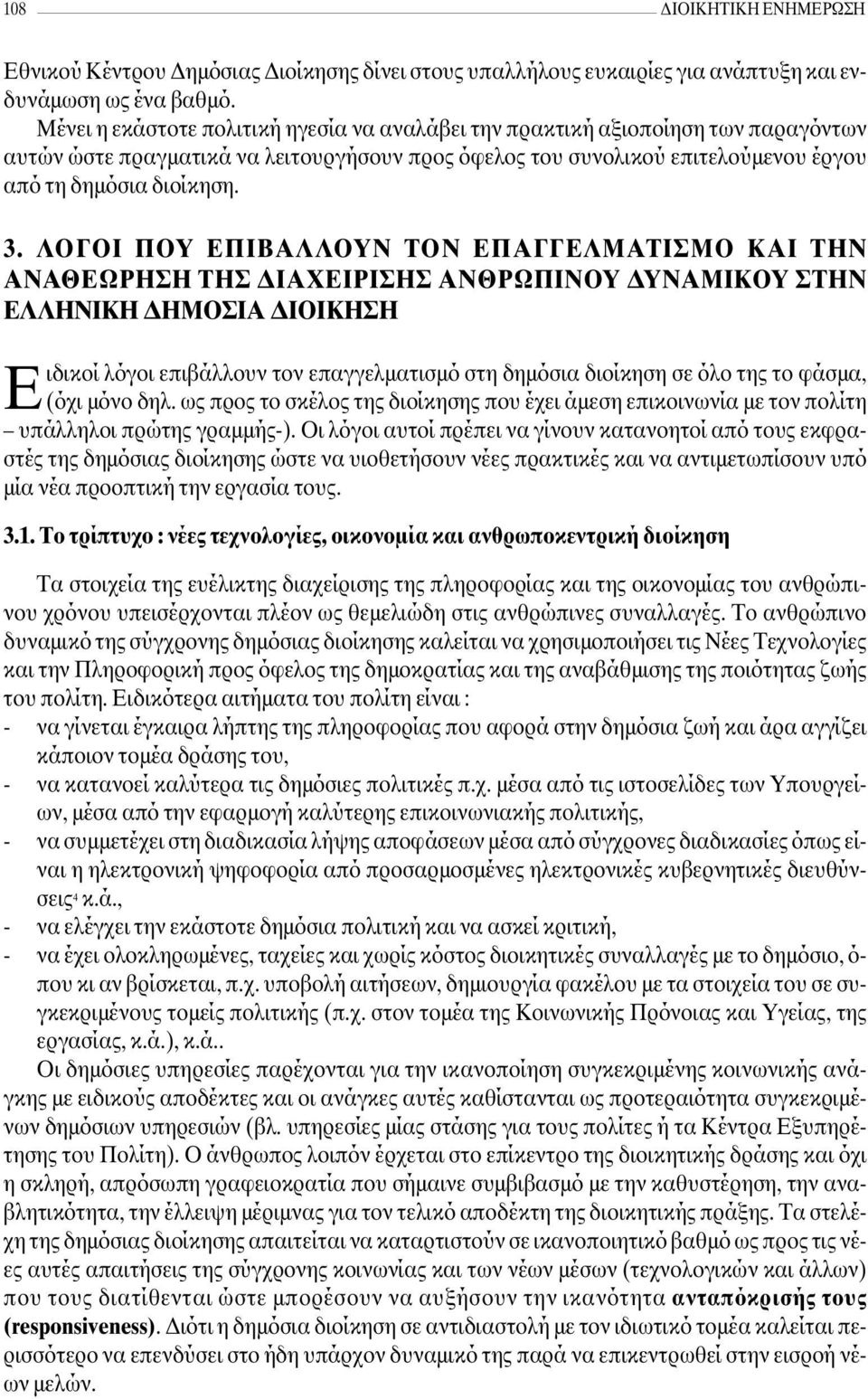 ΛΟΓΟΙ ΠΟΥ ΕΠΙΒΑΛΛΟΥΝ ΤΟΝ ΕΠΑΓΓΕΛΜΑΤΙΣΜΟ ΚΑΙ ΤΗΝ ΑΝΑΘΕΩΡΗΣΗ ΤΗΣ ΙΑΧΕΙΡΙΣΗΣ ΑΝΘΡΩΠΙΝΟΥ ΥΝΑΜΙΚΟΥ ΣΤΗΝ ΕΛΛΗΝΙΚΗ ΗΜΟΣΙΑ ΙΟΙΚΗΣΗ Eιδικοί λόγοι επιβάλλουν τον επαγγελµατισµό στη δηµόσια διοίκηση σε όλο της