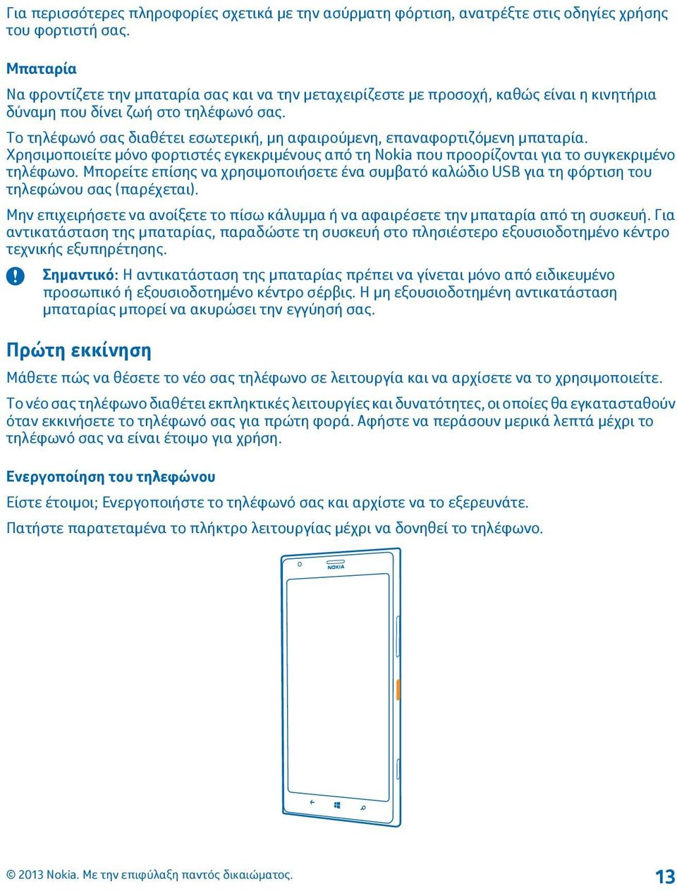 Το τηλέφωνό σας διαθέτει εσωτερική, μη αφαιρούμενη, επαναφορτιζόμενη μπαταρία. Χρησιμοποιείτε μόνο φορτιστές εγκεκριμένους από τη Nokia που προορίζονται για το συγκεκριμένο τηλέφωνο.