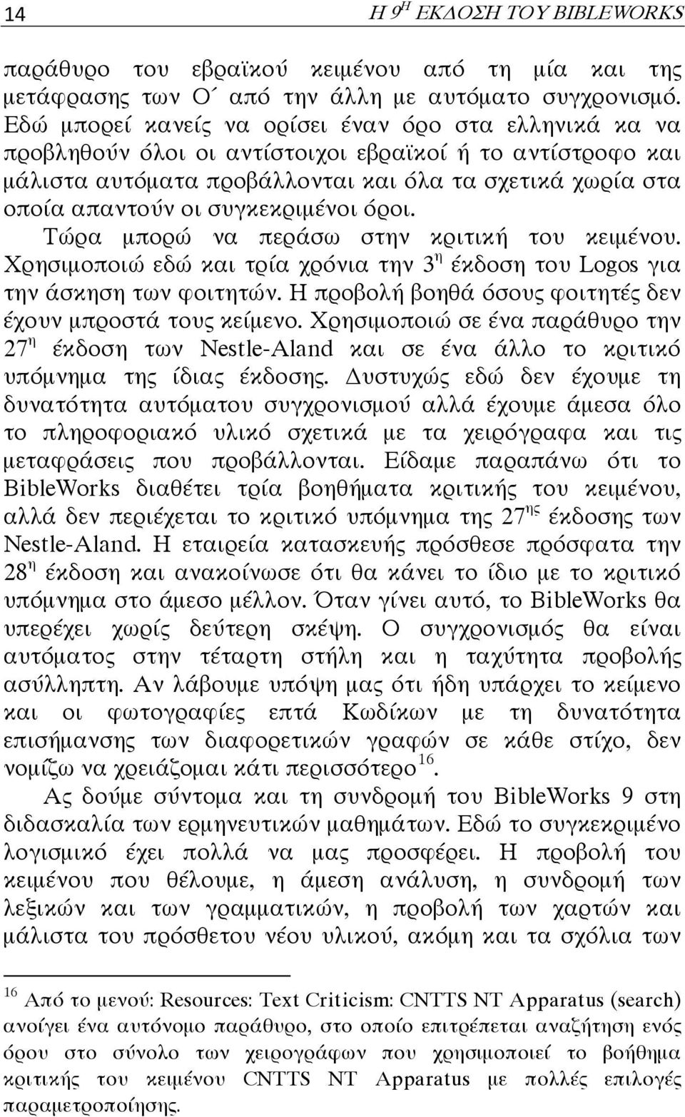 συγκεκριμένοι όροι. Τώρα μπορώ να περάσω στην κριτική του κειμένου. Χρησιμοποιώ εδώ και τρία χρόνια την 3 η έκδοση του Logos για την άσκηση των φοιτητών.