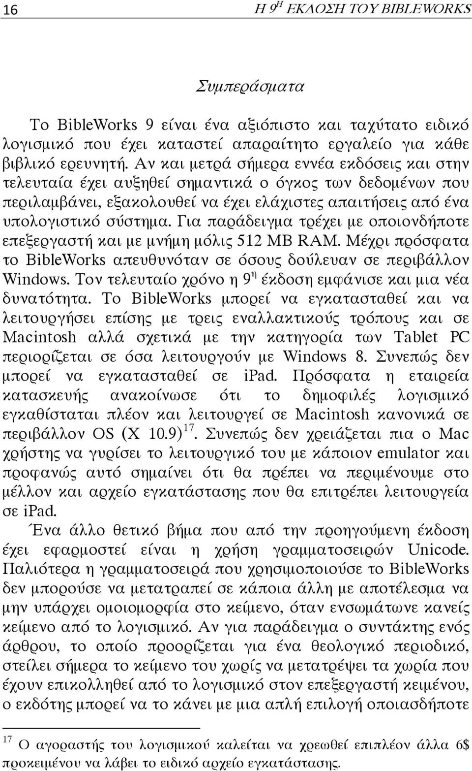 Για παράδειγμα τρέχει με οποιονδήποτε επεξεργαστή και με μνήμη μόλις 512 MB RAM. Μέχρι πρόσφατα το BibleWorks απευθυνόταν σε όσους δούλευαν σε περιβάλλον Windows.