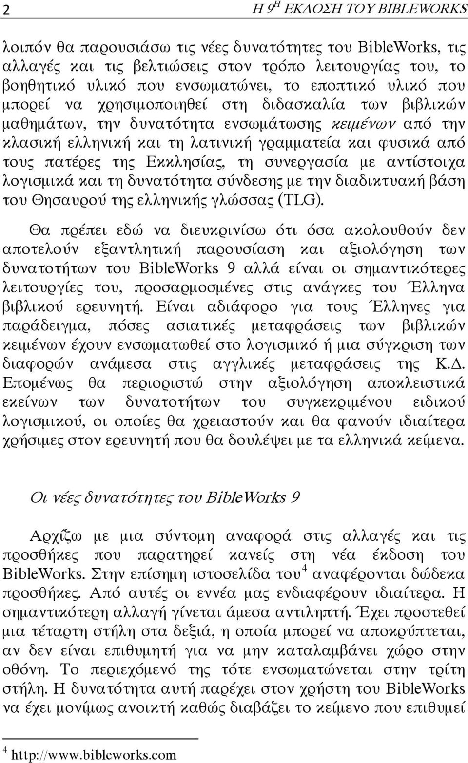 Εκκλησίας, τη συνεργασία με αντίστοιχα λογισμικά και τη δυνατότητα σύνδεσης με την διαδικτυακή βάση του Θησαυρού της ελληνικής γλώσσας (TLG).