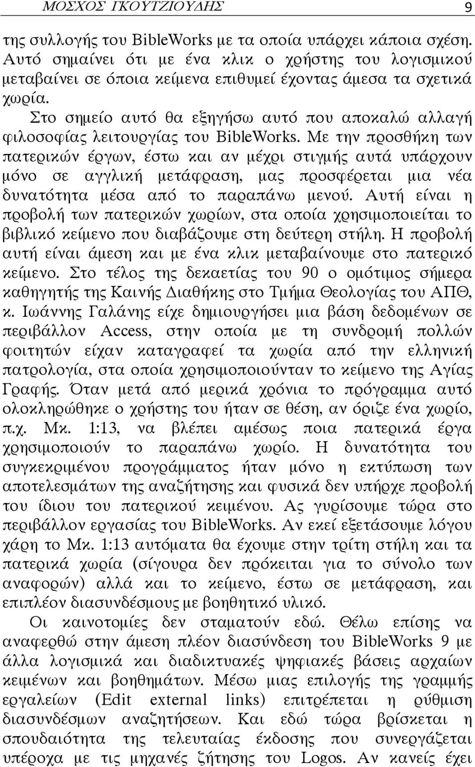 Στο σημείο αυτό θα εξηγήσω αυτό που αποκαλώ αλλαγή φιλοσοφίας λειτουργίας του BibleWorks.