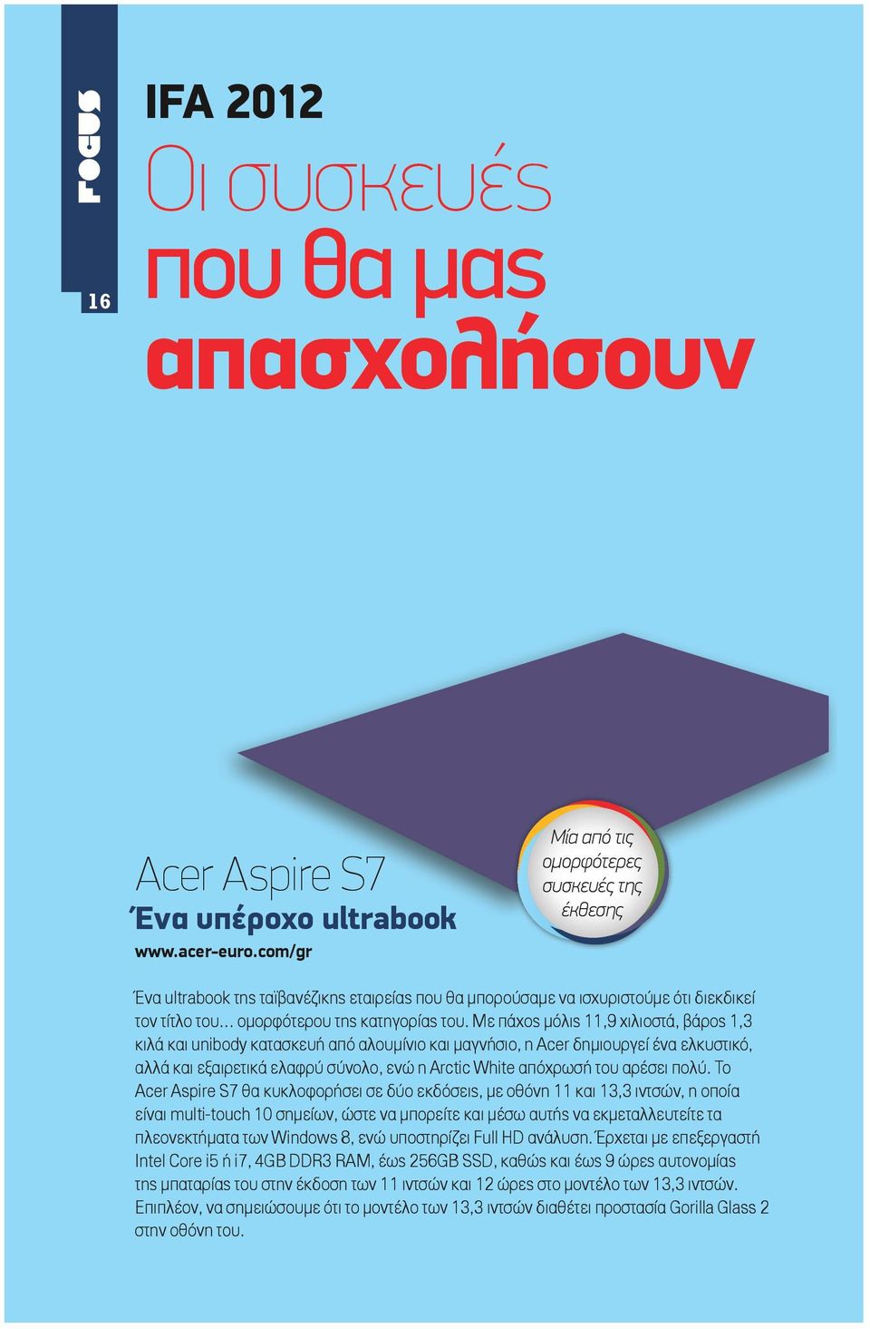 Με πάχος μόλις 11,9 χιλιοστά, βάρος 1,3 κιλά και unibody κατασκευή από αλουμίνιο και μαγνήσιο, η Acer δημιουργεί ένα ελκυστικό, αλλά και εξαιρετικά ελαφρύ σύνολο, ενώ η Arctic White απόχρωσή του