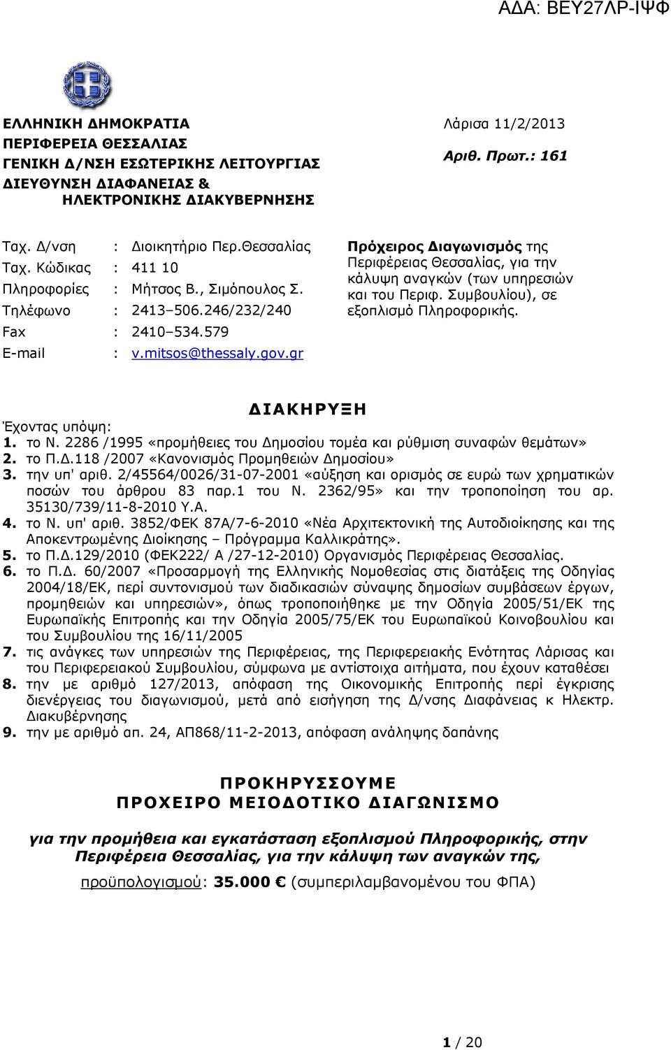 579 Πρόχειρος ιαγωνισμός της Περιφέρειας Θεσσαλίας, για την κάλυψη αναγκών (των υπηρεσιών και του Περιφ. Συμβουλίου), σε εξοπλισμό Πληροφορικής. E-mail : v.mitsos@thessaly.gov.
