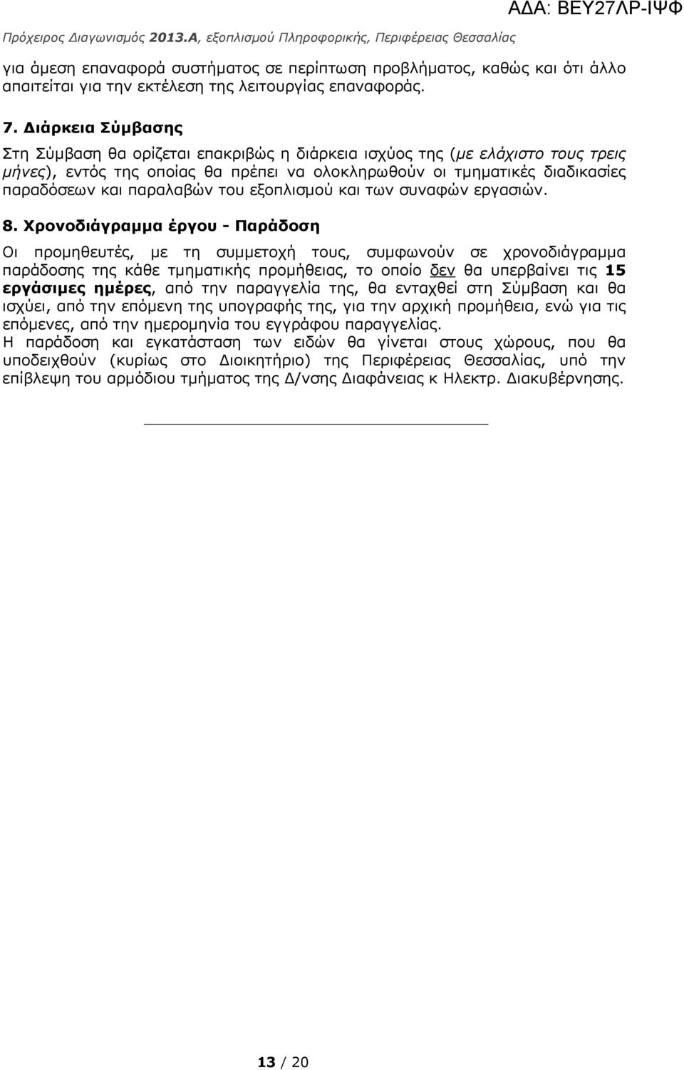 του εξοπλισμού και των συναφών εργασιών. 8.