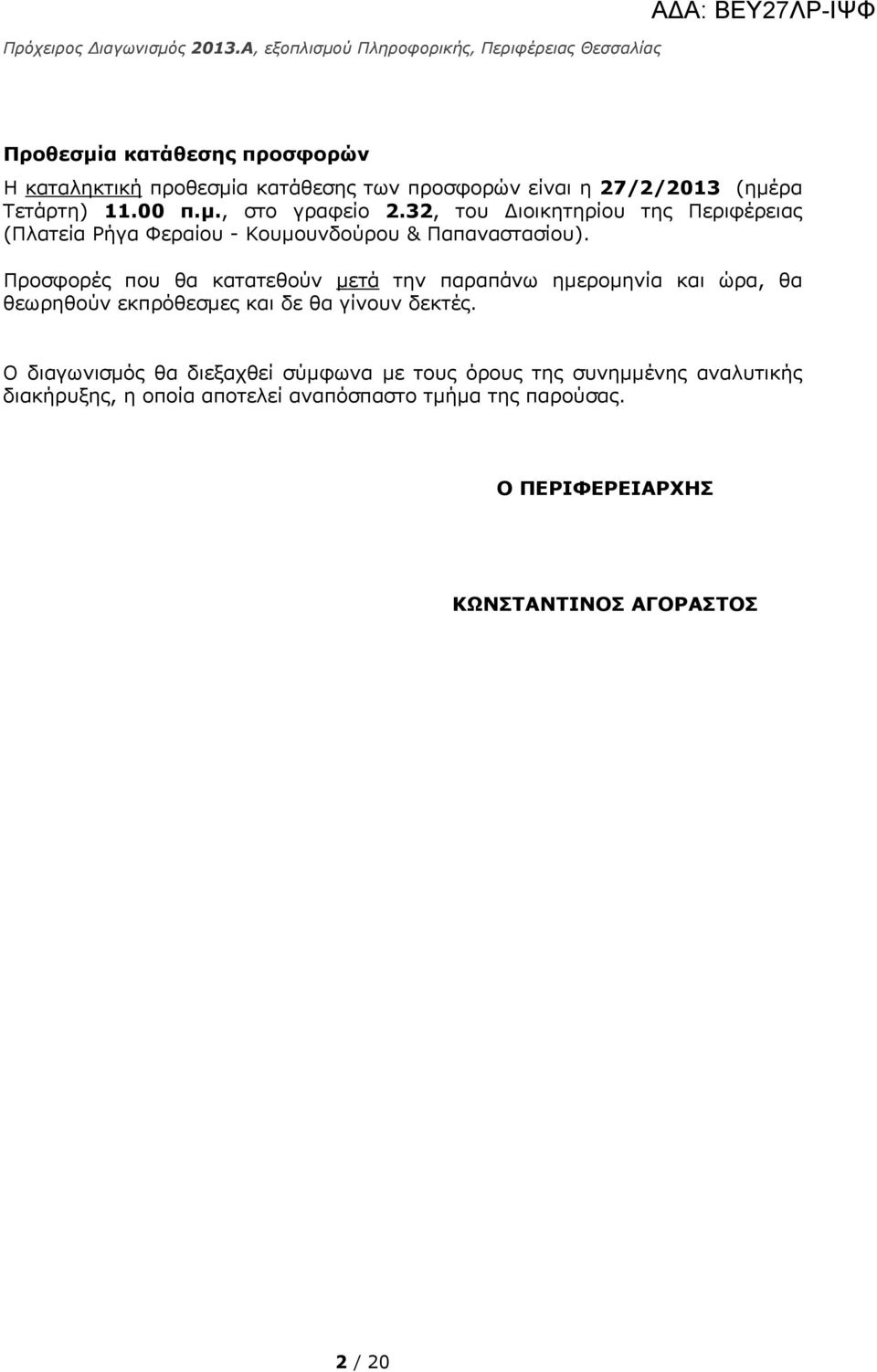 Προσφορές που θα κατατεθούν μετά την παραπάνω ημερομηνία και ώρα, θα θεωρηθούν εκπρόθεσμες και δε θα γίνουν δεκτές.