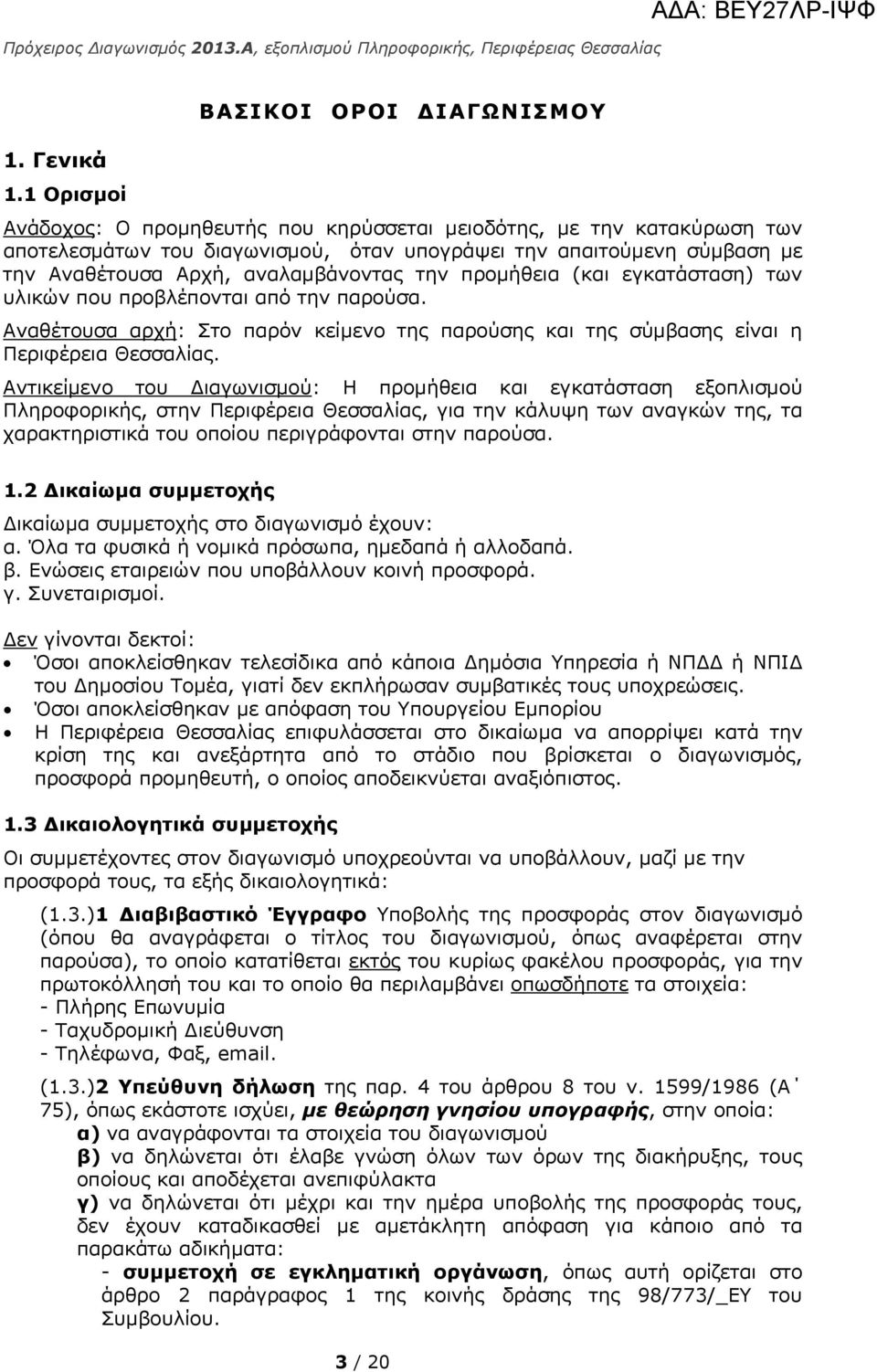 αναλαμβάνοντας την προμήθεια (και εγκατάσταση) των υλικών που προβλέπονται από την παρούσα. Αναθέτουσα αρχή: Στο παρόν κείμενο της παρούσης και της σύμβασης είναι η Περιφέρεια Θεσσαλίας.