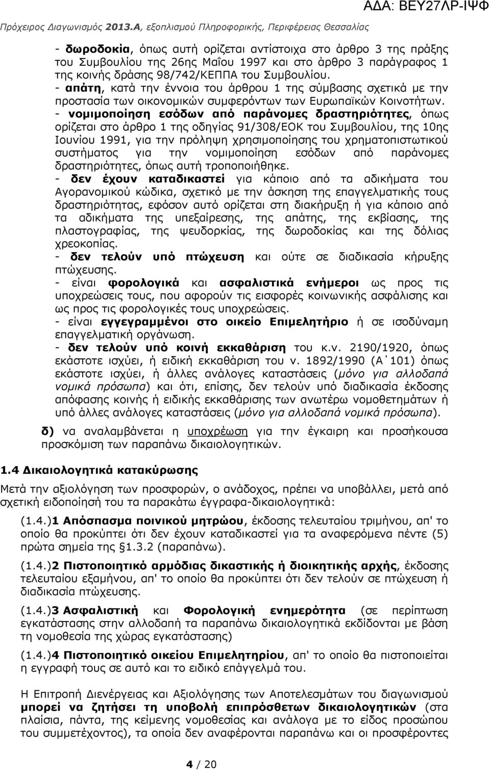 - νομιμοποίηση εσόδων από παράνομες δραστηριότητες, όπως ορίζεται στο άρθρο 1 της οδηγίας 91/308/ΕΟΚ του Συμβουλίου, της 10ης Ιουνίου 1991, για την πρόληψη χρησιμοποίησης του χρηματοπιστωτικού