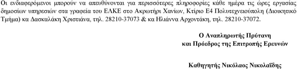 Πολυτεχνειούπολη (Διοικητικό Τμήμα) κα Δασκαλάκη Χριστιάνα, τηλ.