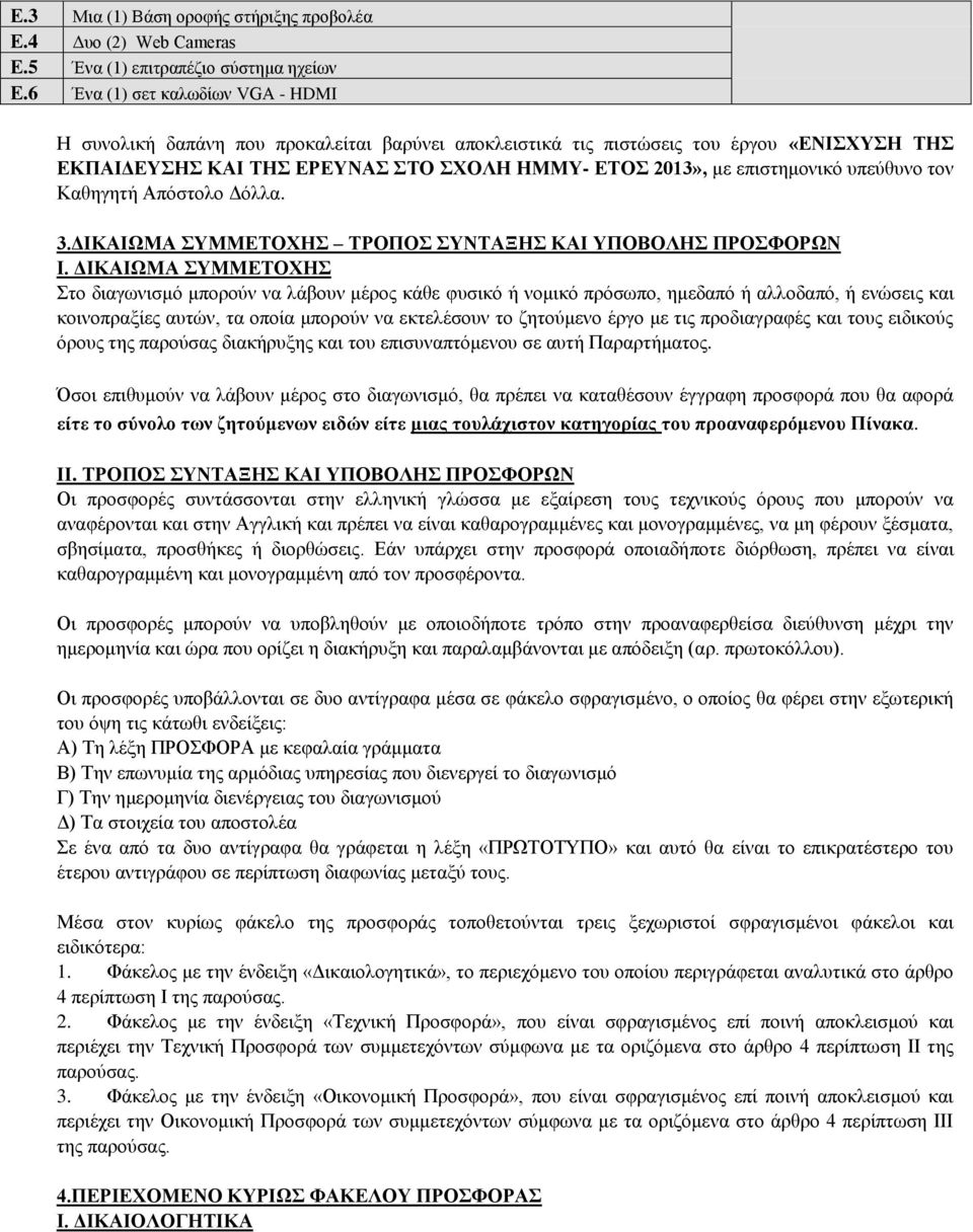 υπεύθυνο τον Καθηγητή Απόστολο Δόλλα. 3.ΔΙΚΑΙΩΜΑ ΣΥΜΜΕΤΟΧΗΣ ΤΡΟΠΟΣ ΣΥΝΤΑΞΗΣ ΚΑΙ ΥΠΟΒΟΛΗΣ ΠΡΟΣΦΟΡΩΝ Ι.