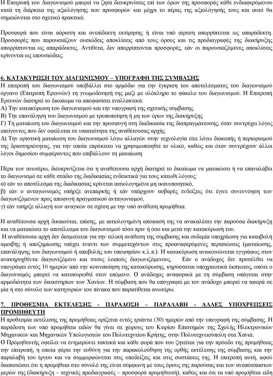 Προσφορές που παρουσιάζουν ουσιώδεις αποκλίσεις από τους όρους και τις προδιαγραφές της διακήρυξης απορρίπτονται ως απαράδεκτες.