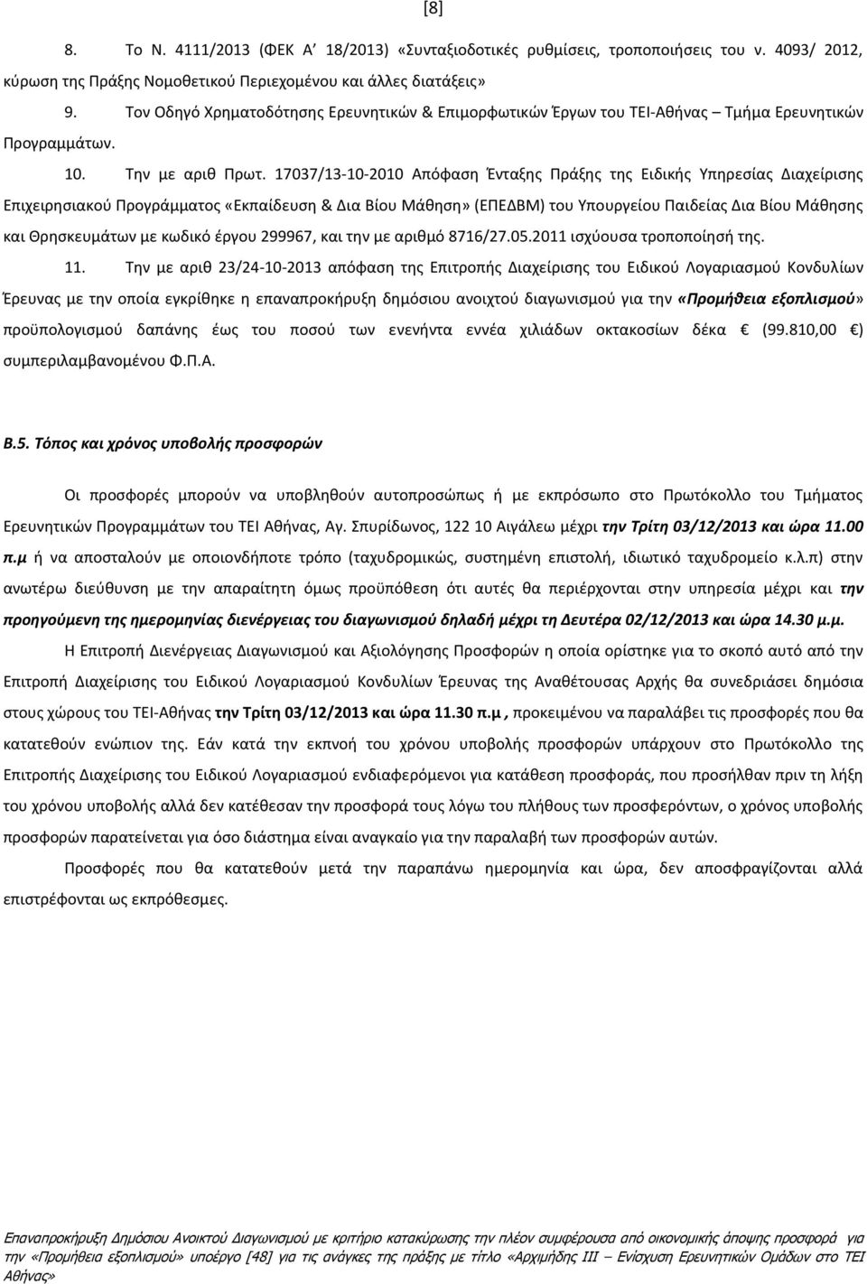 17037/13-10-2010 Απόφαση Ένταξης Πράξης της Ειδικής Υπηρεσίας Διαχείρισης Επιχειρησιακού Προγράμματος «Εκπαίδευση & Δια Βίου Μάθηση» (ΕΠΕΔΒΜ) του Υπουργείου Παιδείας Δια Βίου Μάθησης και Θρησκευμάτων