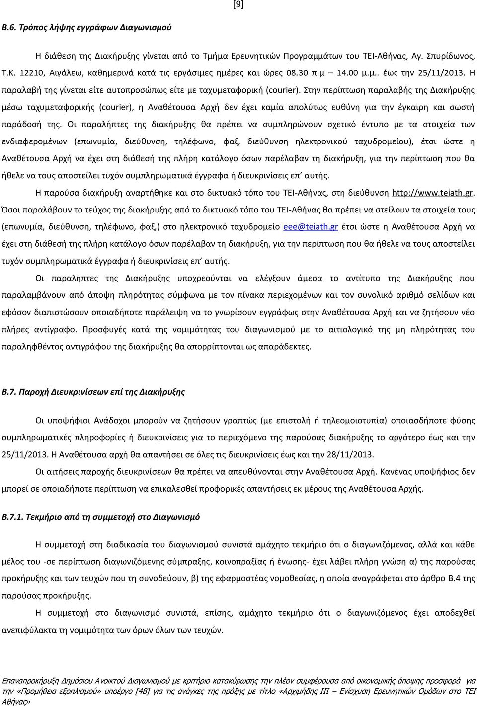 Στην περίπτωση παραλαβής της Διακήρυξης μέσω ταχυμεταφορικής (courier), η Αναθέτουσα Αρχή δεν έχει καμία απολύτως ευθύνη για την έγκαιρη και σωστή παράδοσή της.