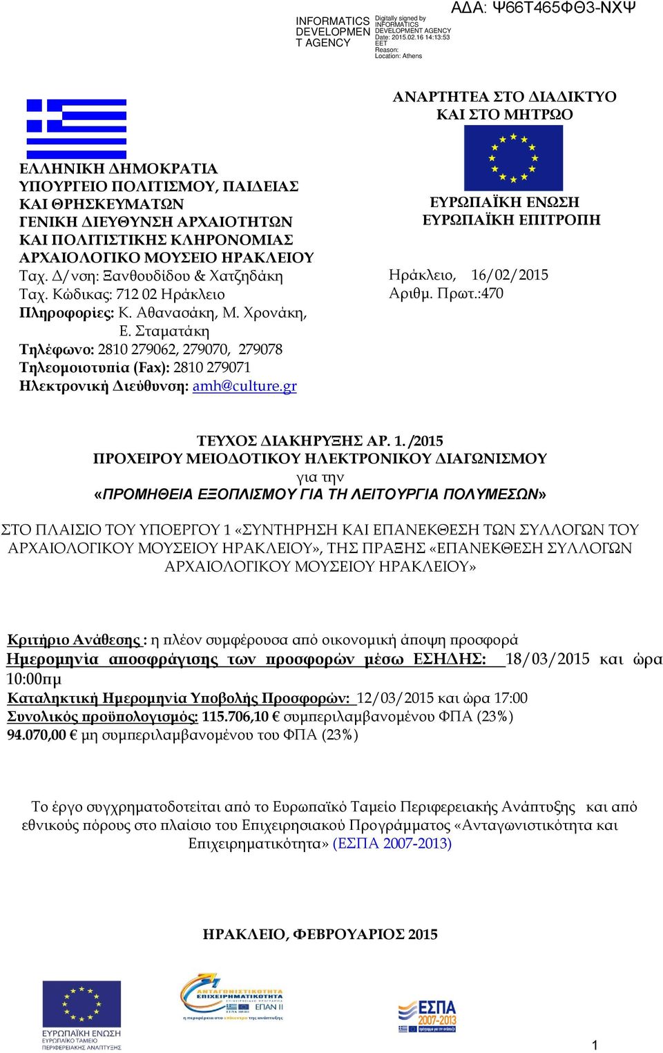 Πρωτ: 3110 Τηλέφωνο: 2810 279062, 279070, 279078 Τηλεομοιοτυπία (Fax): 2810 279071 Ηλεκτρονική Διεύθυνση: amh@culture.gr ΤΕΥΧΟΣ ΔΙΑΚΗΡΥΞΗΣ ΑΡ. 1.