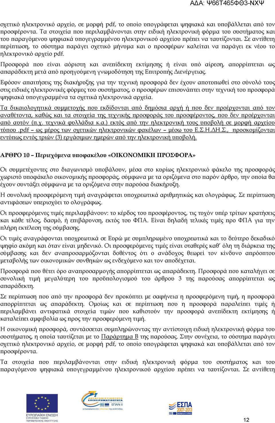 Σε αντίθετη περίπτωση, το σύστημα παράγει σχετικό μήνυμα και ο προσφέρων καλείται να παράγει εκ νέου το ηλεκτρονικό αρχείο pdf.