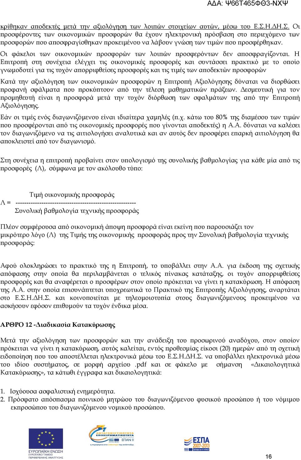 Οι φάκελοι των οικονομικών προσφορών των λοιπών προσφερόντων δεν αποσφραγίζονται.