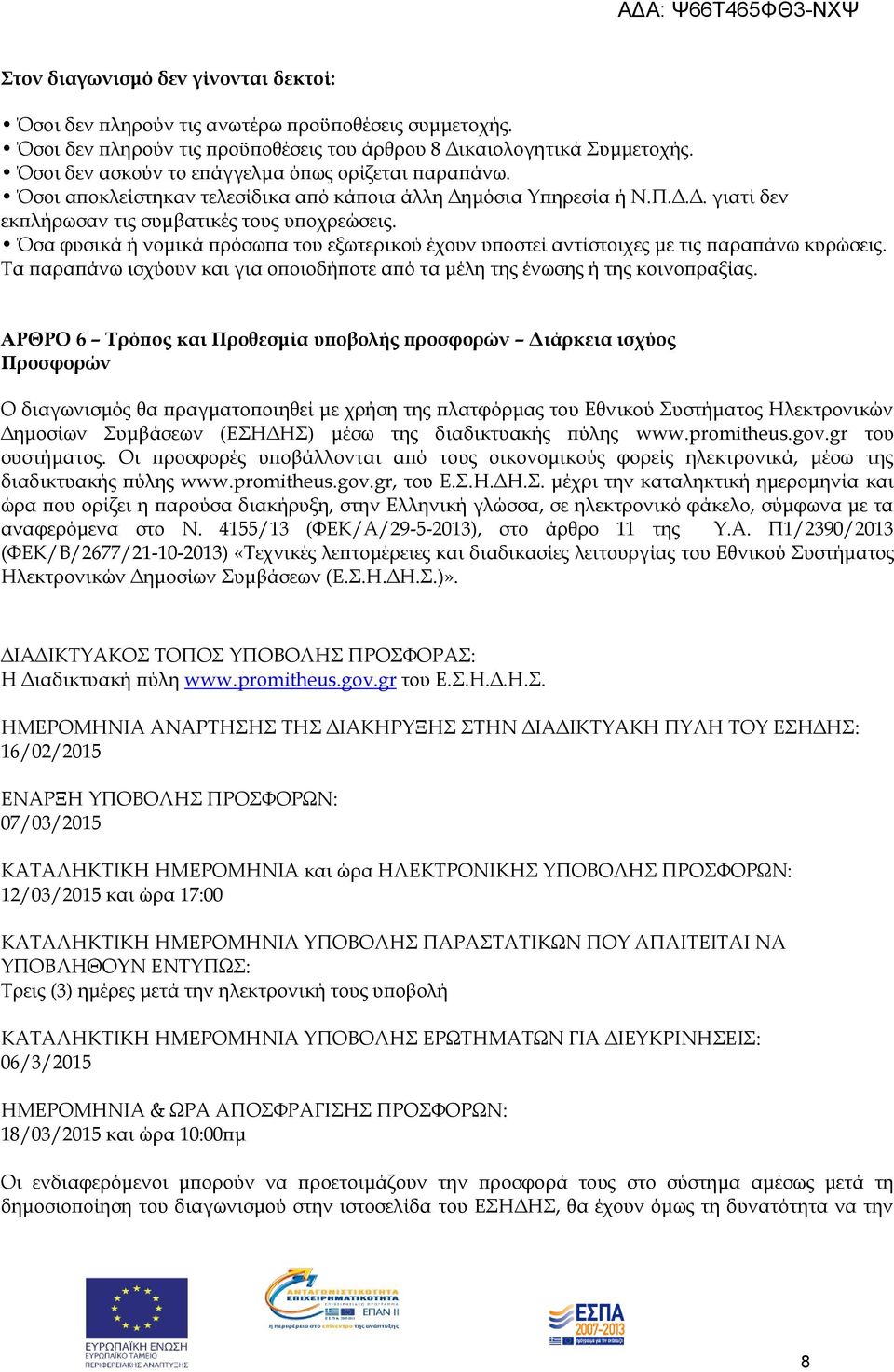 Όσα φυσικά ή νομικά πρόσωπα του εξωτερικού έχουν υποστεί αντίστοιχες με τις παραπάνω κυρώσεις. Τα παραπάνω ισχύουν και για οποιοδήποτε από τα μέλη της ένωσης ή της κοινοπραξίας.