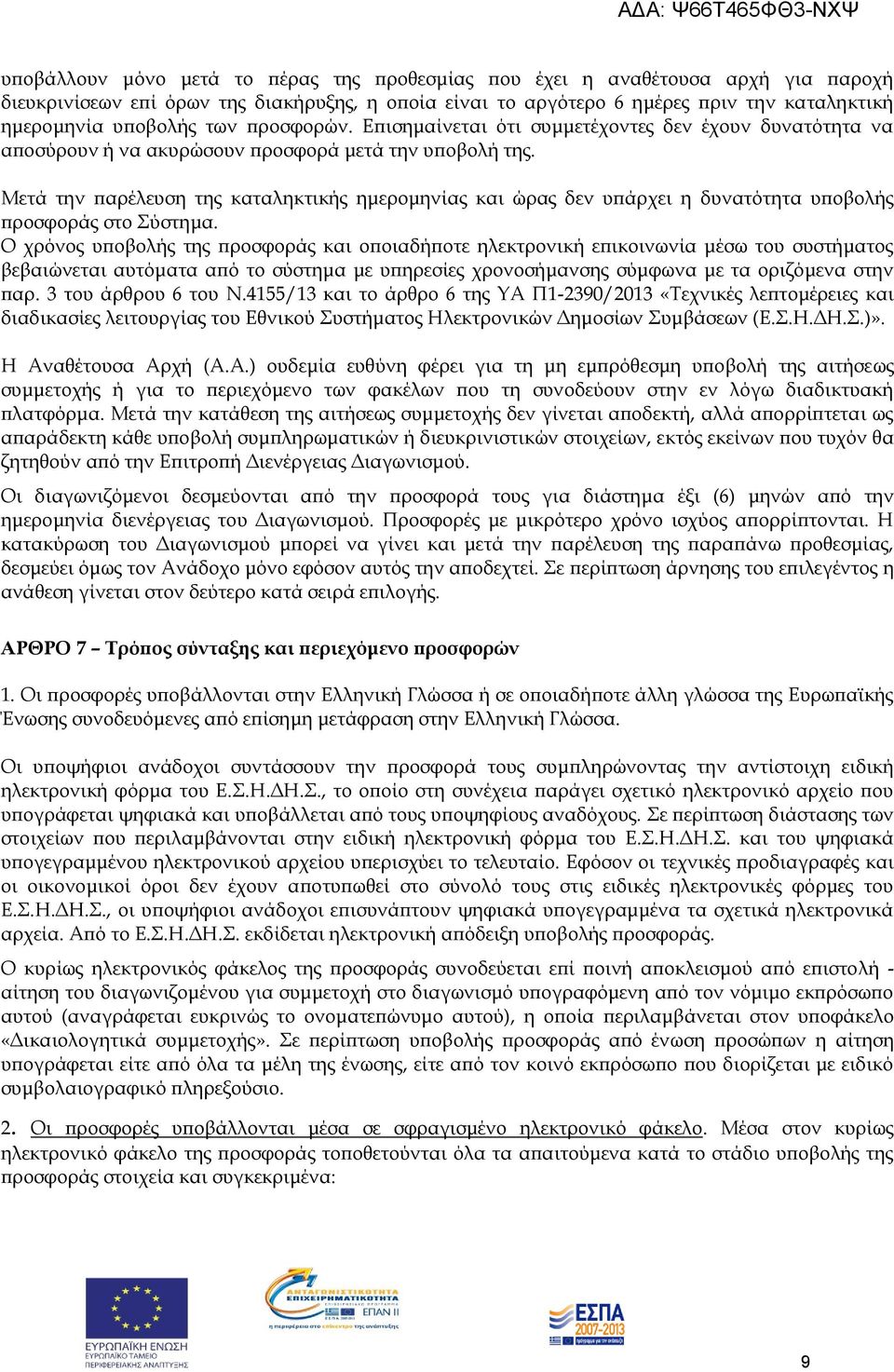 Μετά την παρέλευση της καταληκτικής ημερομηνίας και ώρας δεν υπάρχει η δυνατότητα υποβολής προσφοράς στο Σύστημα.