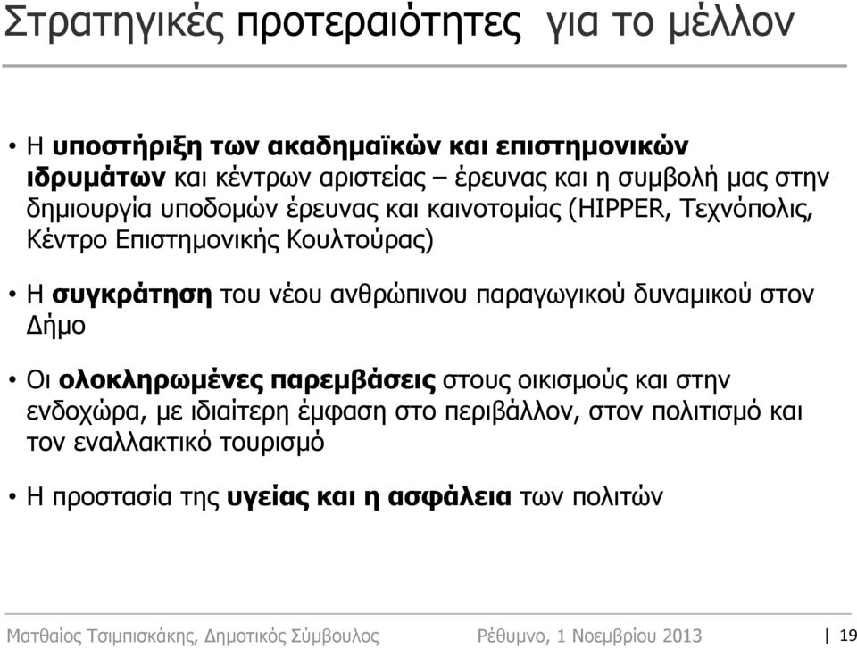 του νέου ανθρώπινου παραγωγικού δυναμικού στον ήμο Οι ολοκληρωμένες παρεμβάσεις στους οικισμούς και στην ενδοχώρα, με ιδιαίτερη